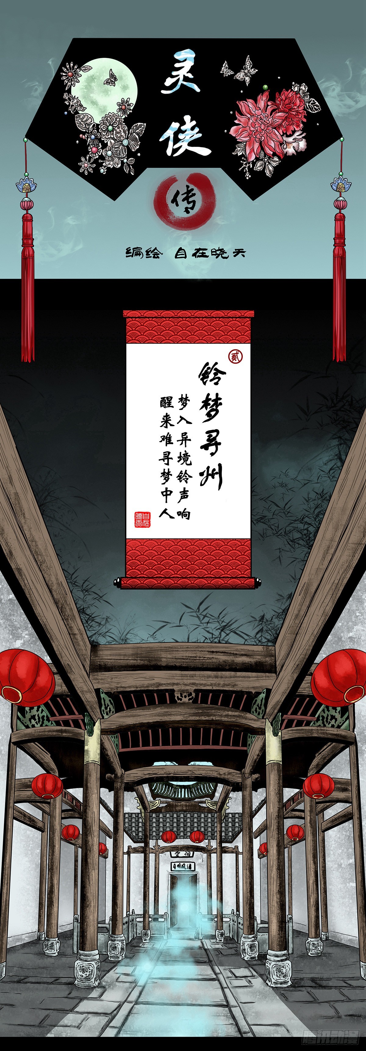 🍔灵侠 【贰】铃梦寻州 第1页