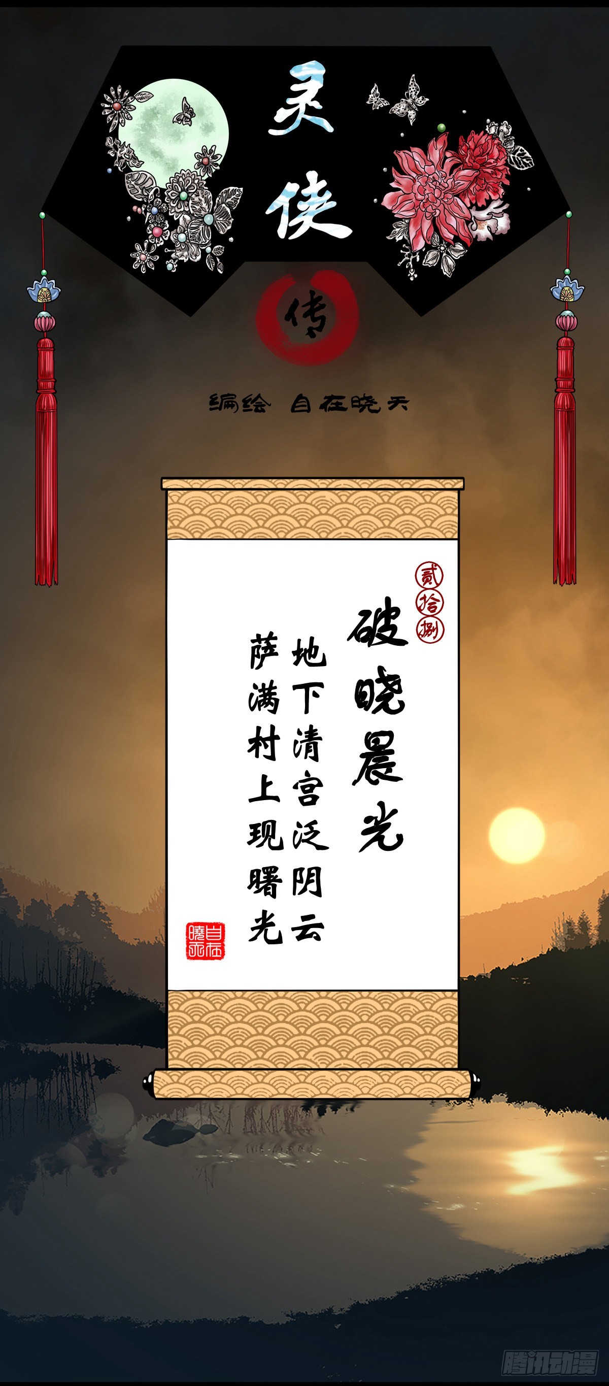 🍔灵侠 【贰拾捌】破晓晨光 第1页
