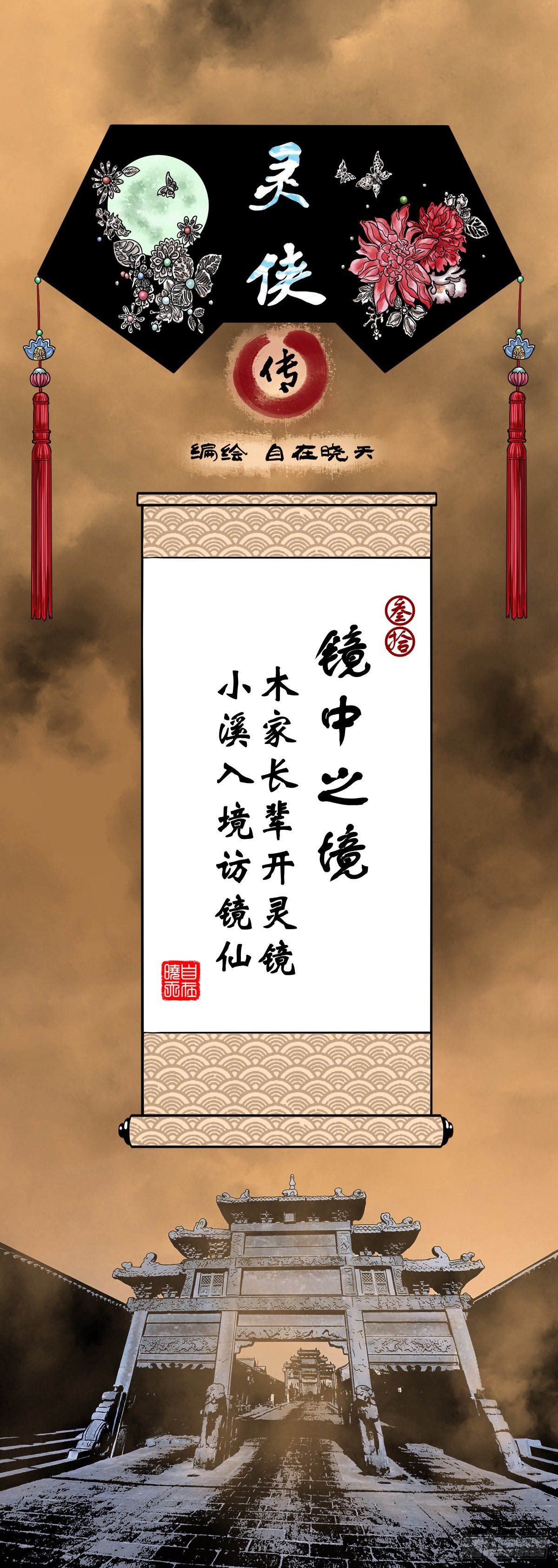 🍔灵侠 【叁拾】镜中之境 第1页