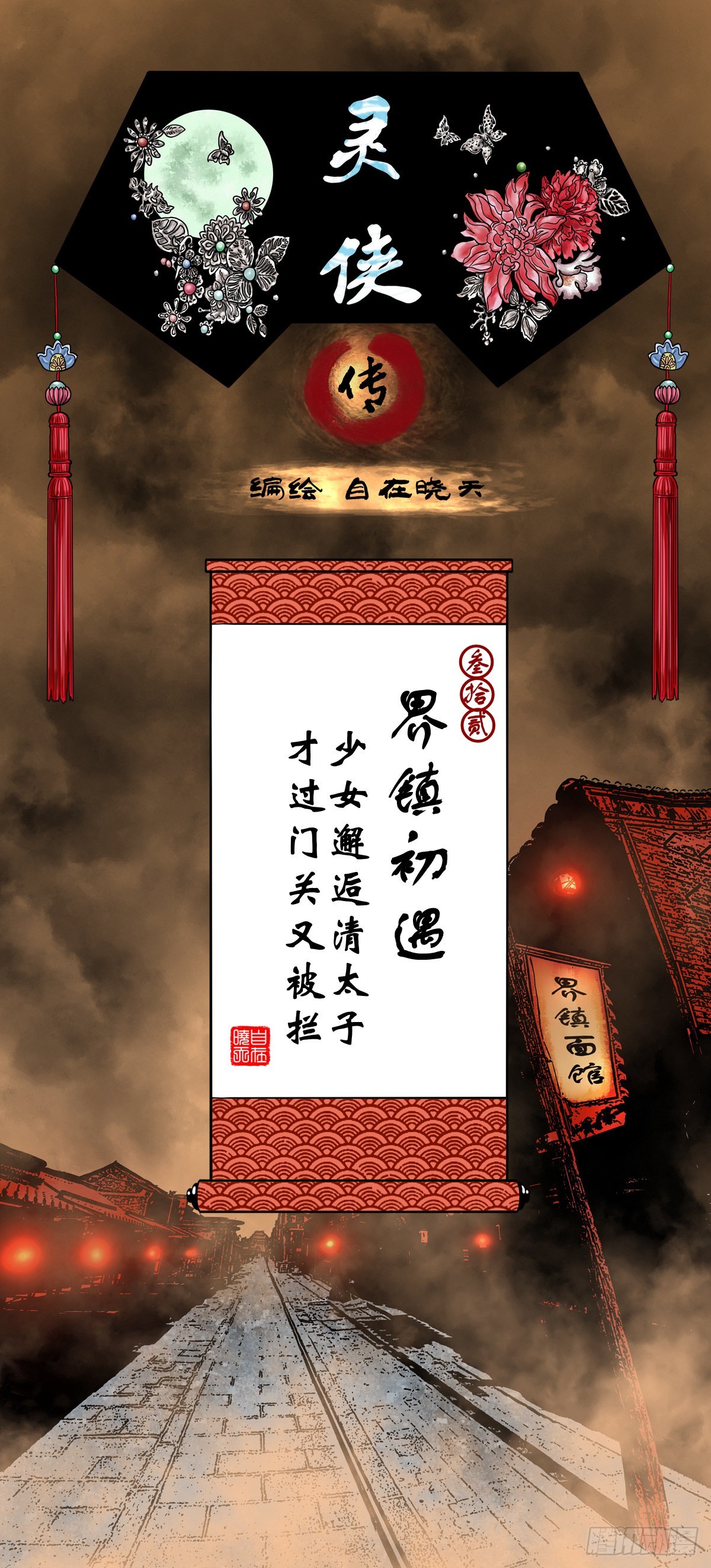 🍔灵侠 【叁拾贰】界镇初遇 第1页