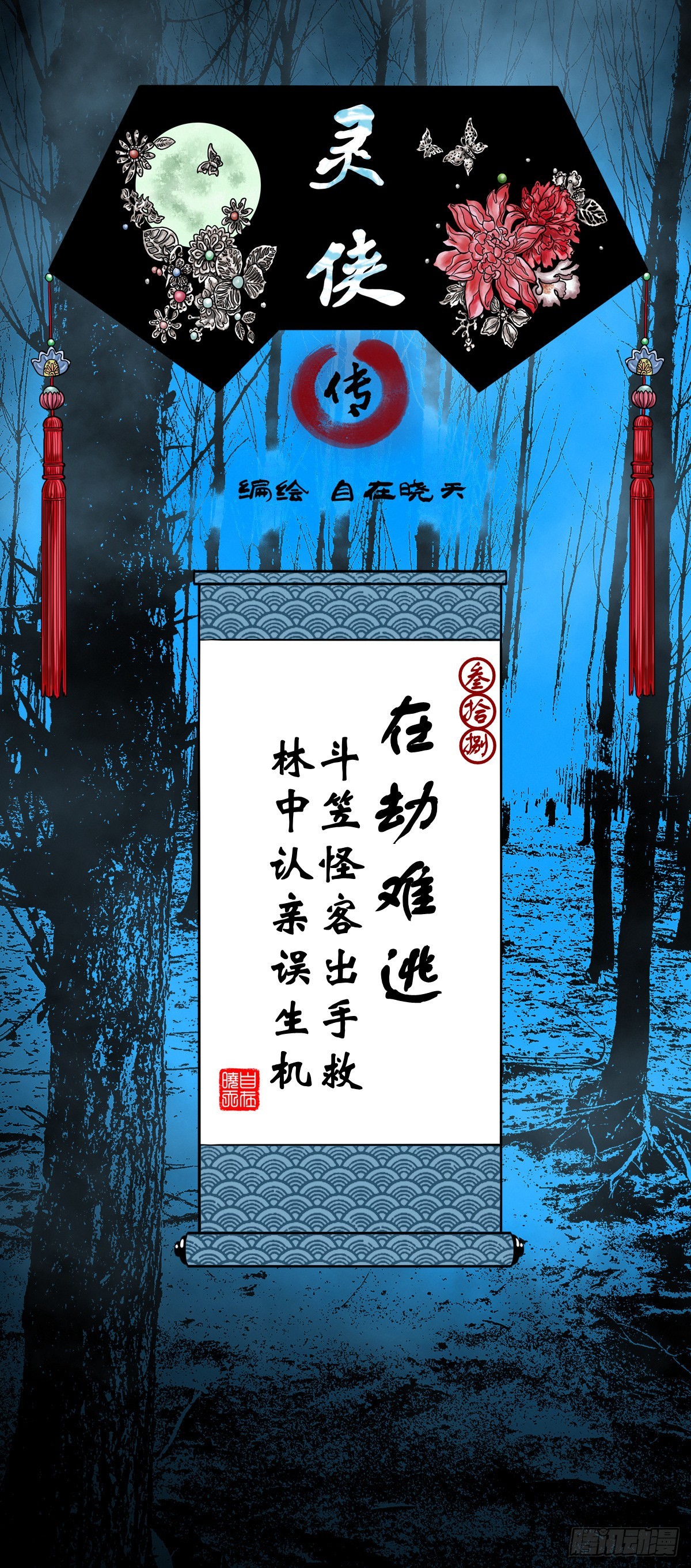 🍔灵侠 【叁拾捌】在劫难逃 第1页