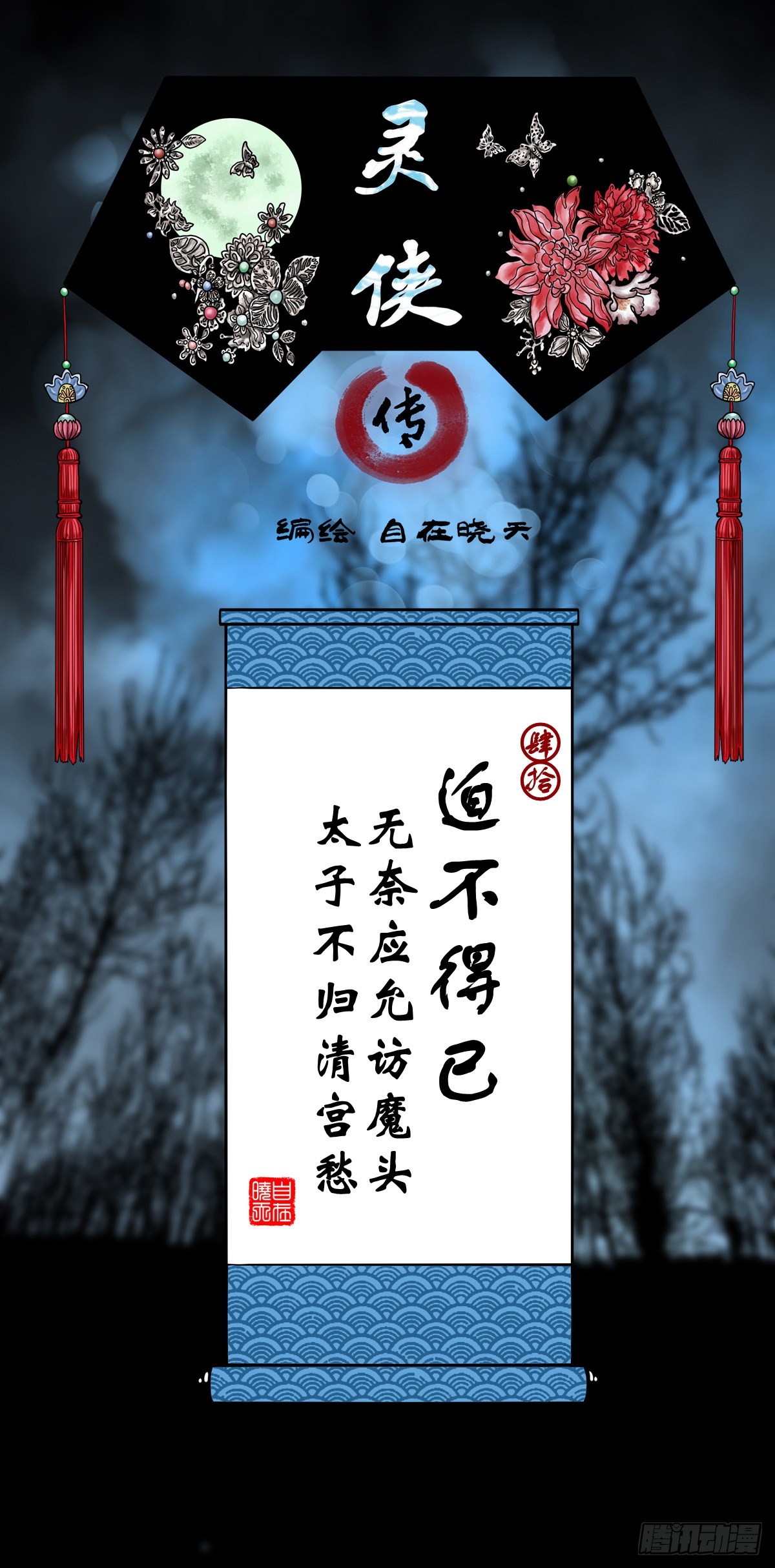 🍔灵侠 【肆拾】迫不得已 第1页
