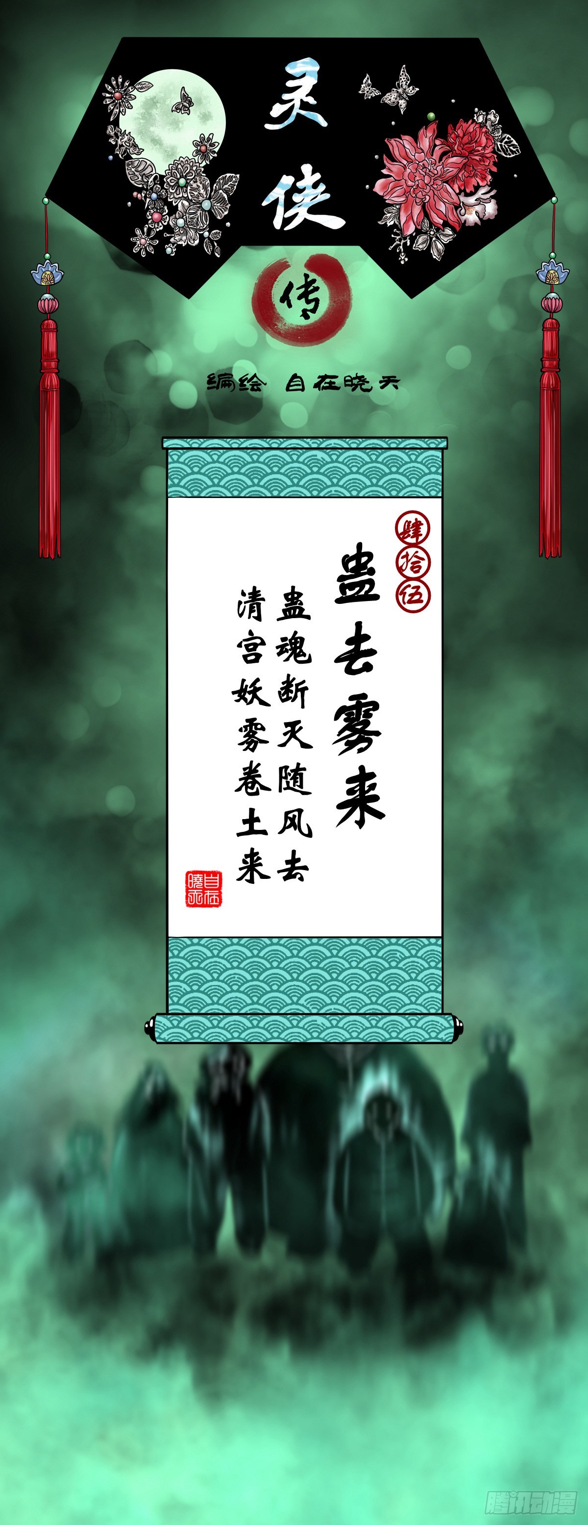 🍔灵侠 【肆拾伍】蛊去雾来 第1页