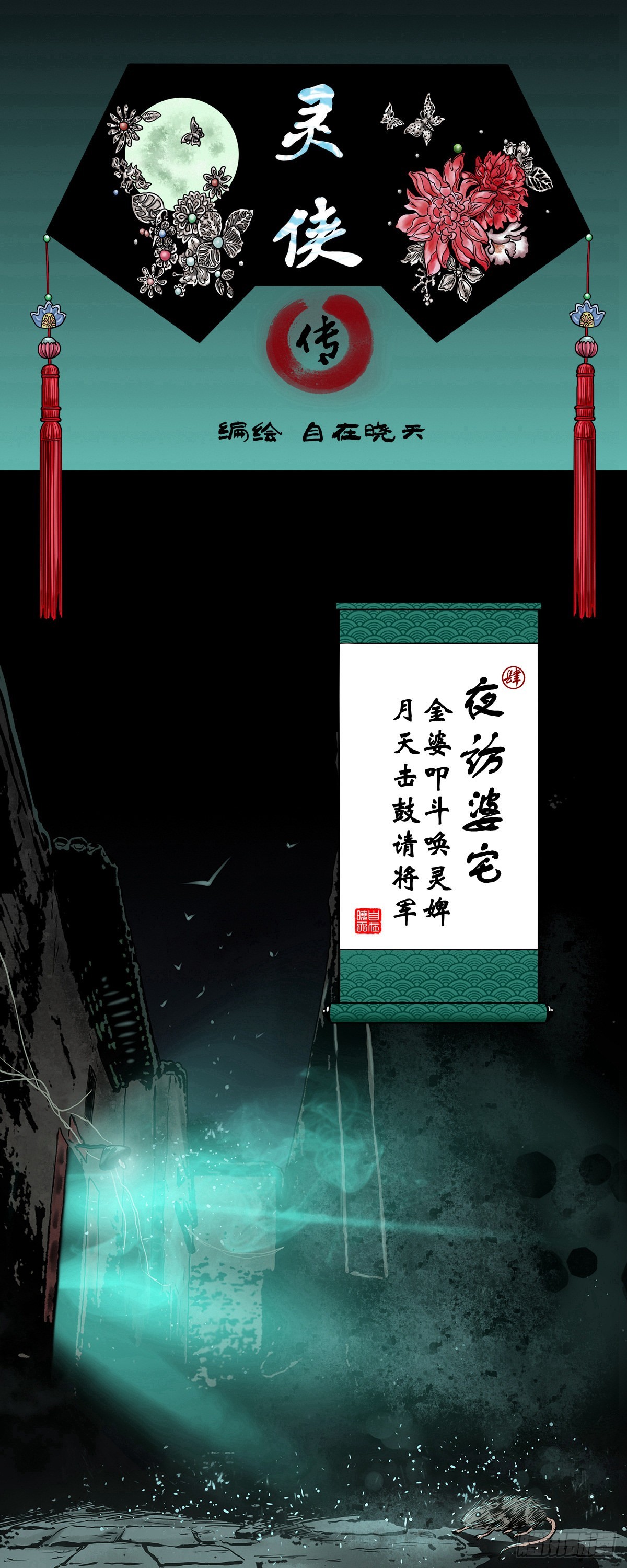 🍔灵侠 【肆】夜访婆宅 第1页