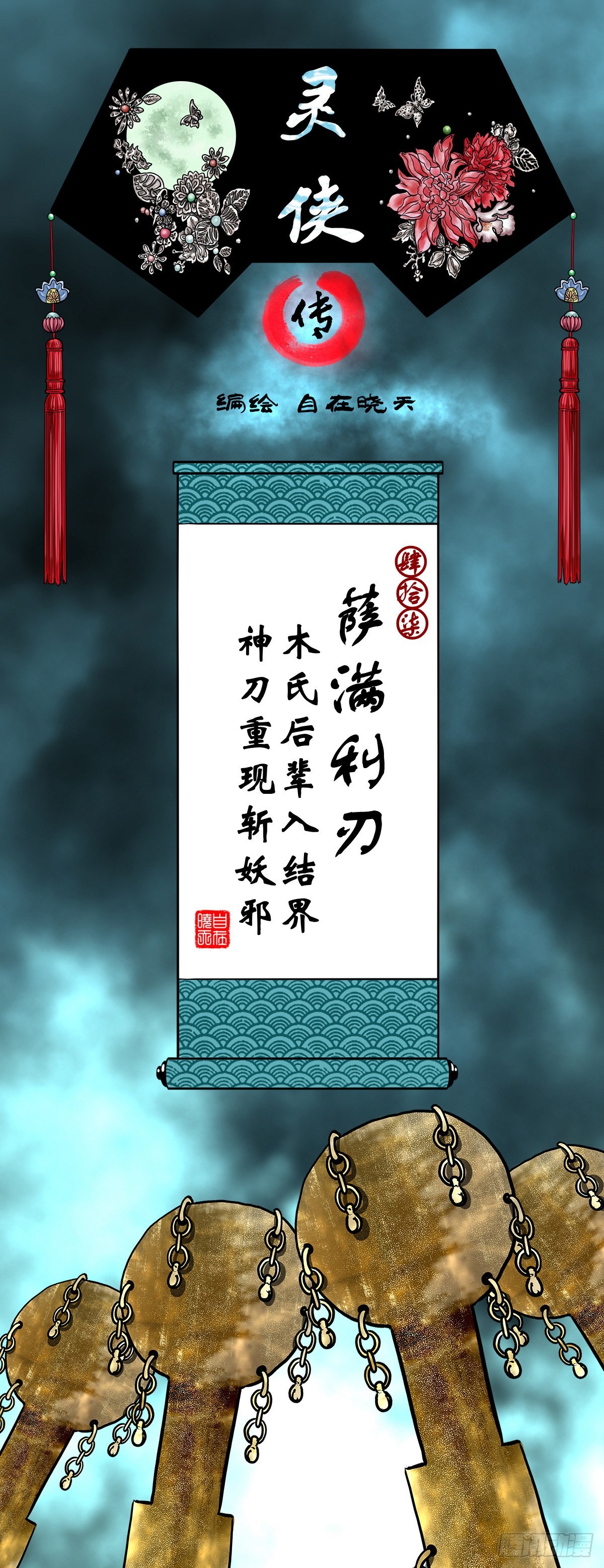 🍔灵侠 【肆拾柒】萨满利刃 第1页