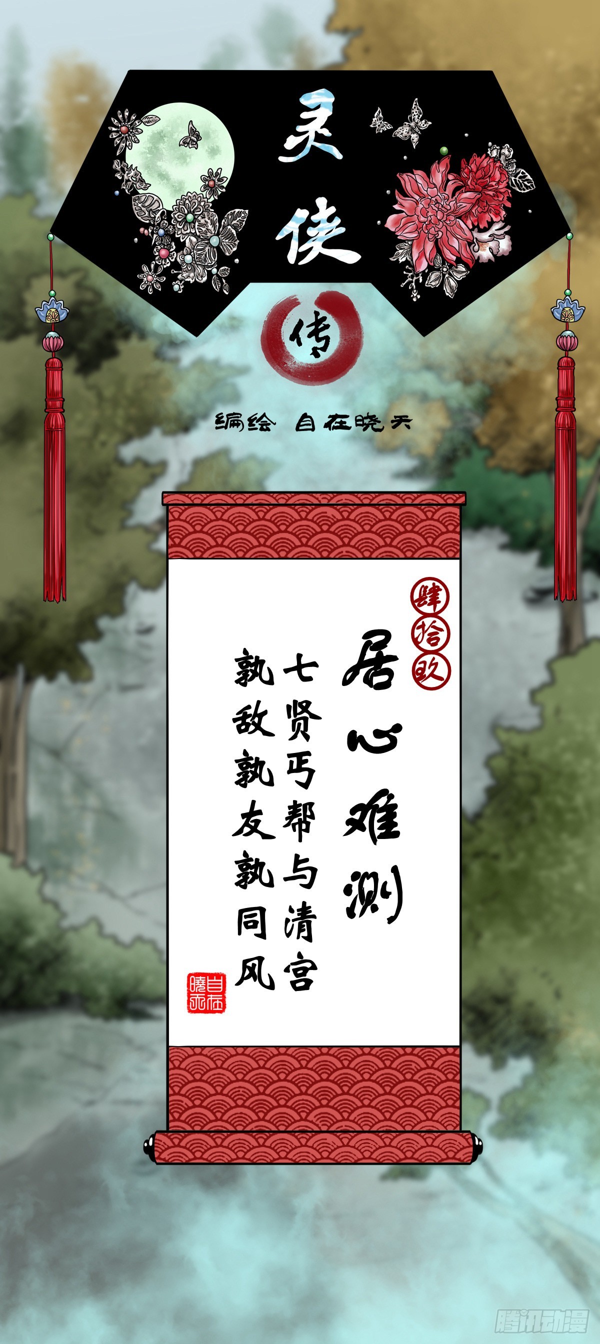 🍔灵侠 【肆拾玖】居心难测 第1页