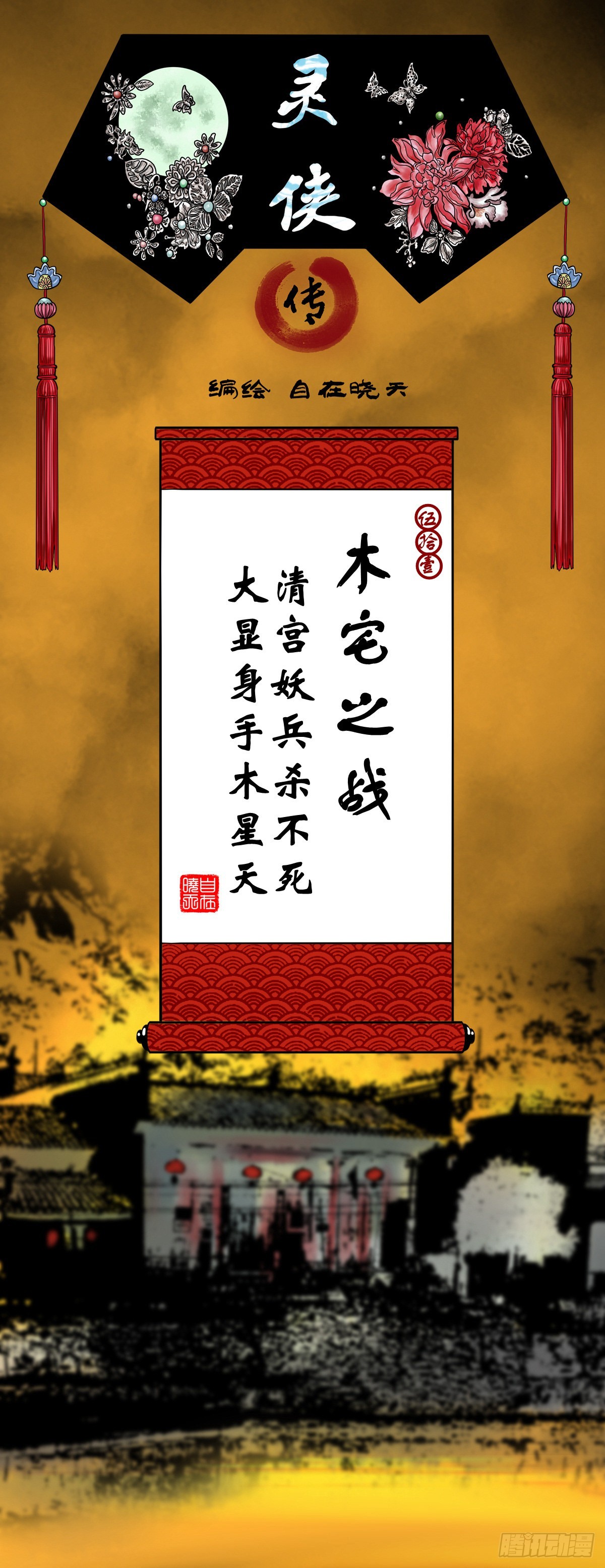 🍔灵侠 【伍拾壹】木宅之战 第1页