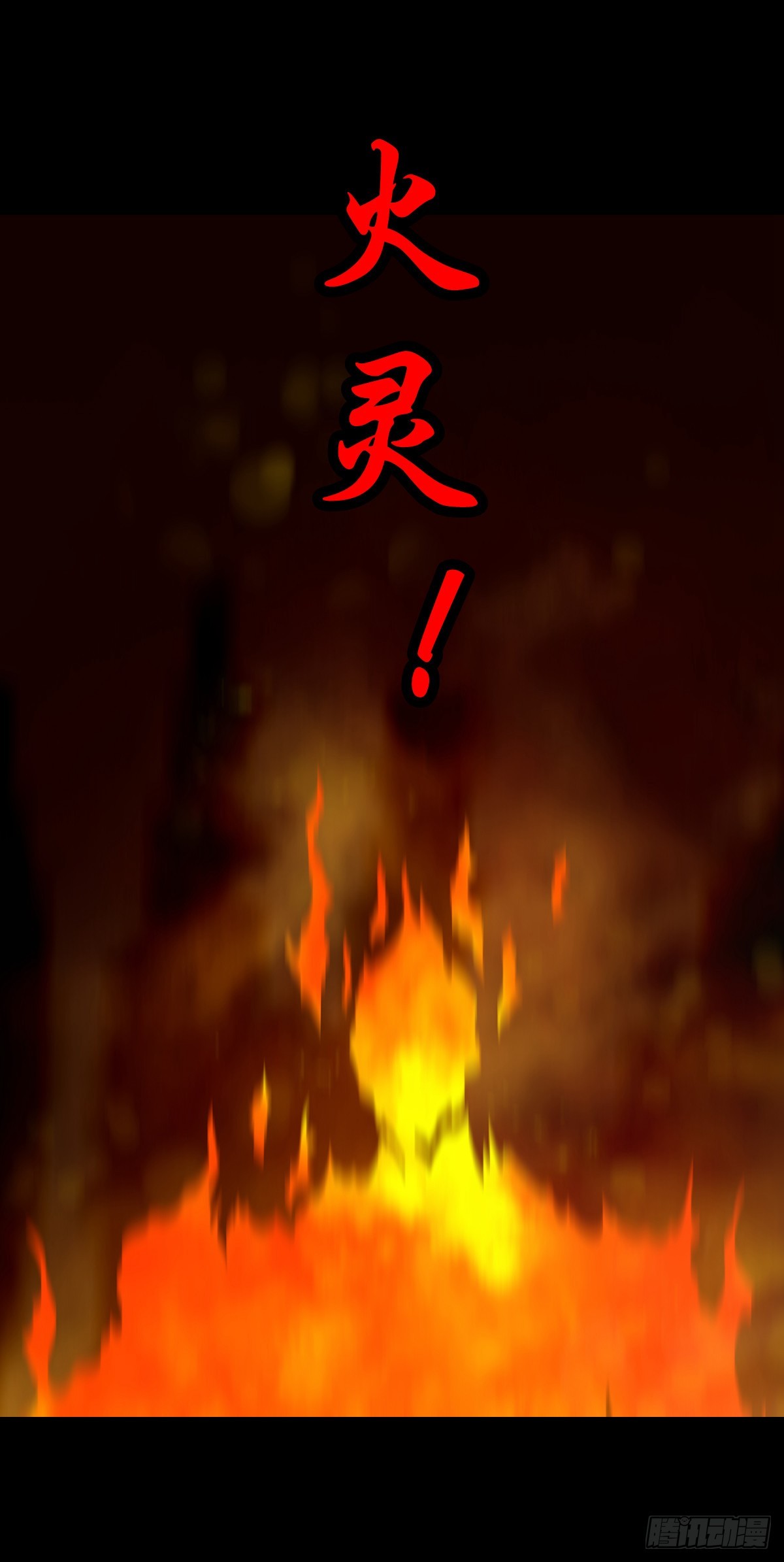 🍔灵侠 【伍拾壹】木宅之战 第34页