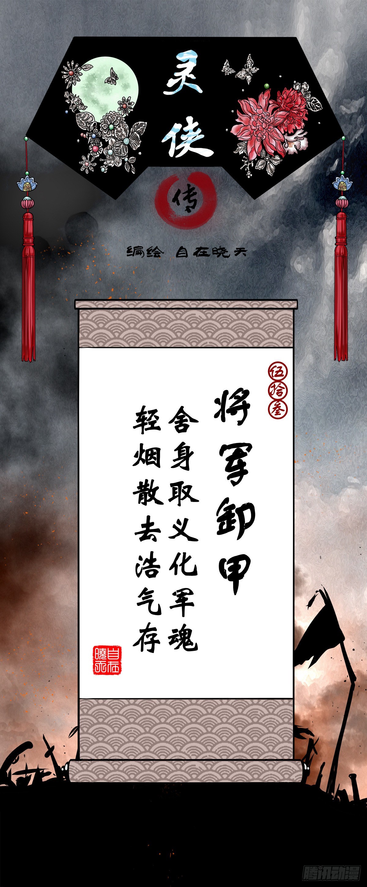🍔灵侠 【伍拾叁】将军卸甲 第1页