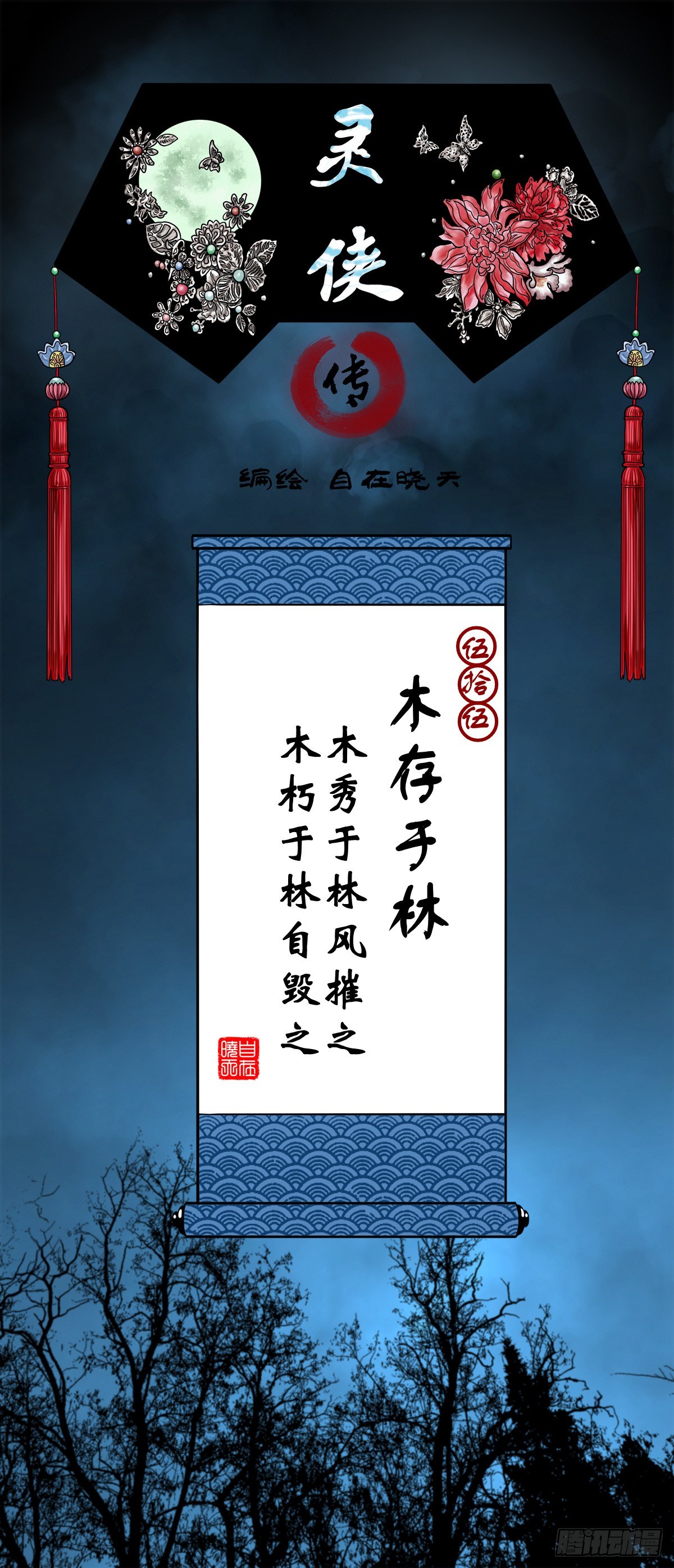 🍔灵侠 【伍拾伍】木存于林 第1页