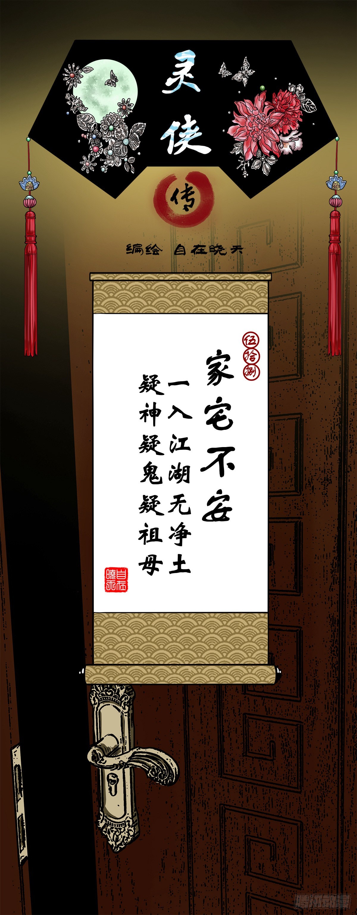 🍔灵侠 【伍拾捌】家宅不安 第1页