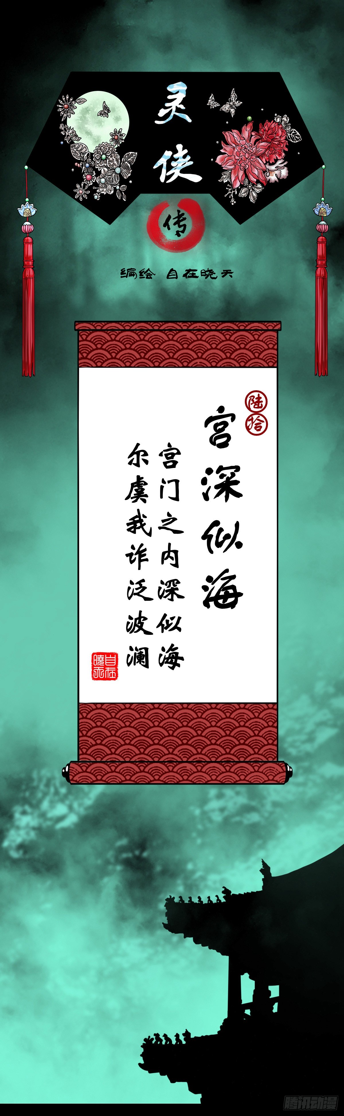 🍔灵侠 【陆拾】宫深似海 第1页