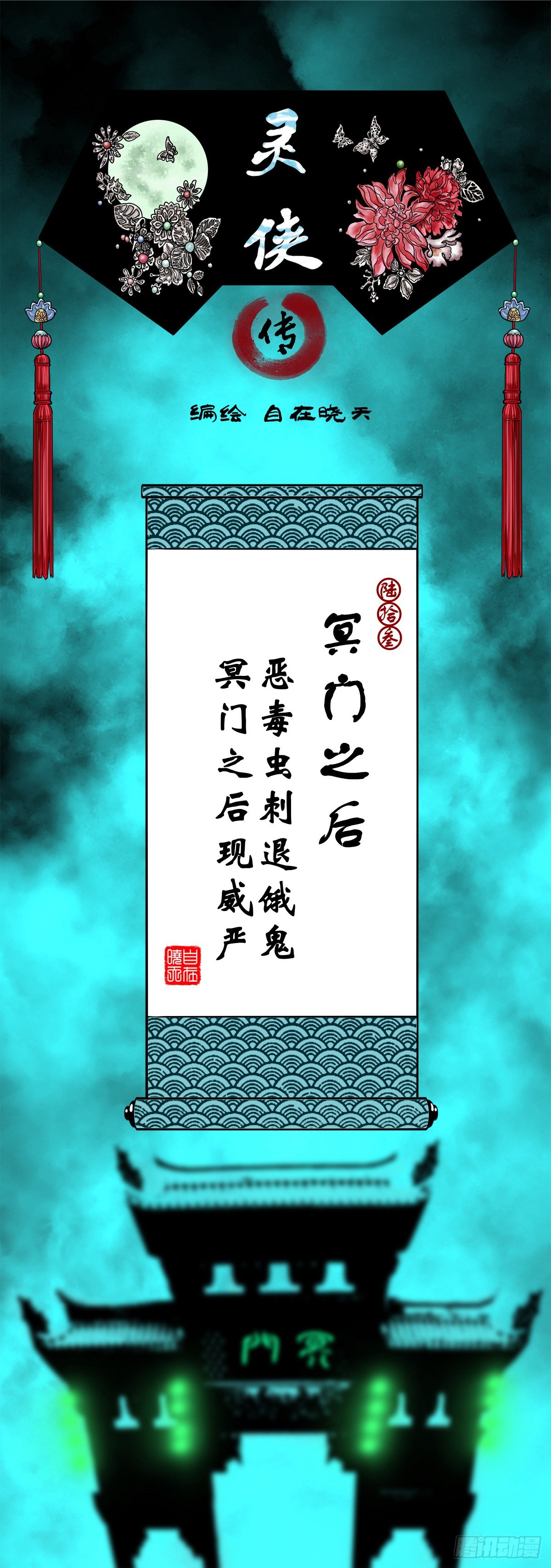 🍔灵侠 【陆拾叁】冥门之后 第1页