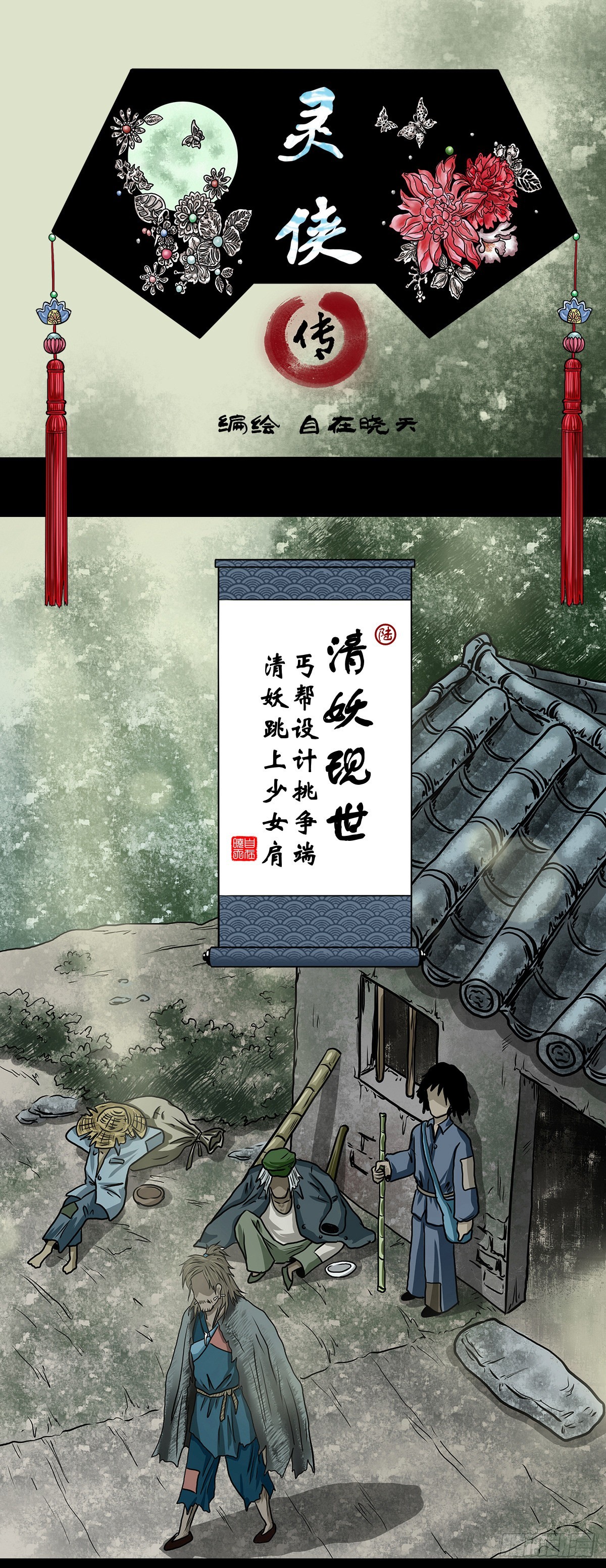 🍔灵侠 【陆】清妖现世 第1页