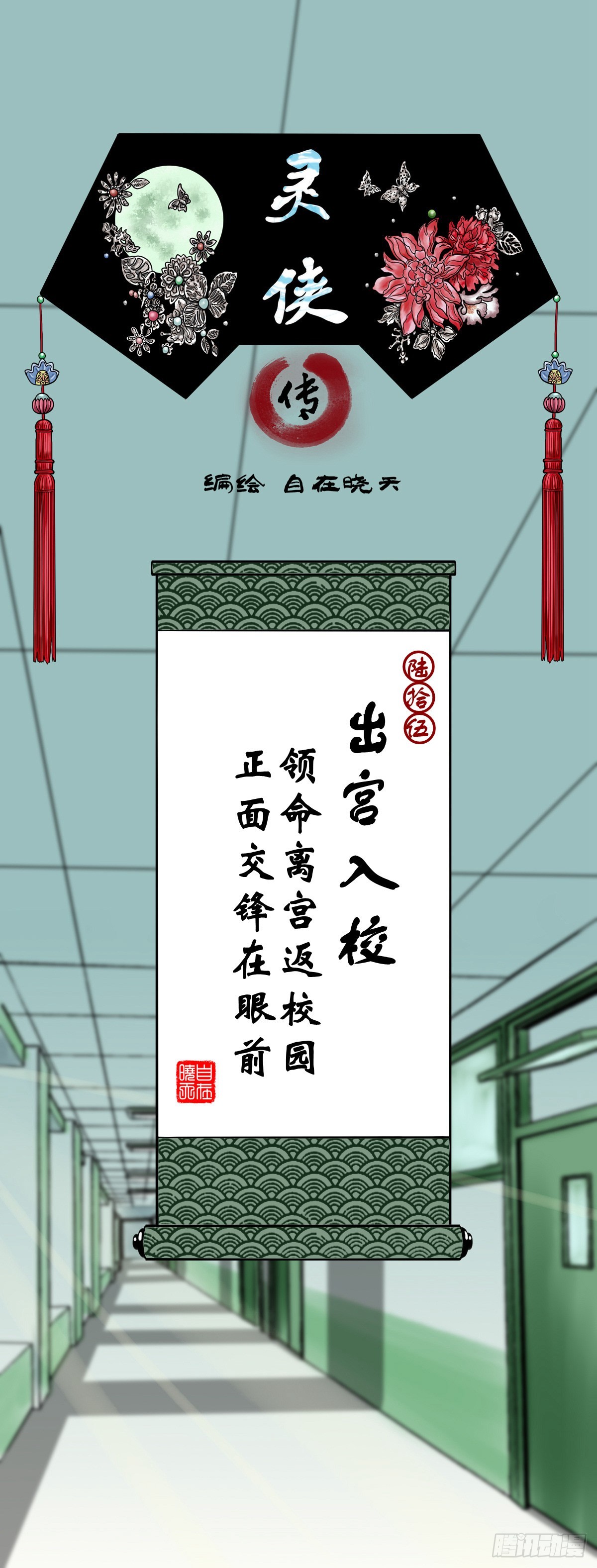 🍔灵侠 【陆拾伍】出宫入校 第1页