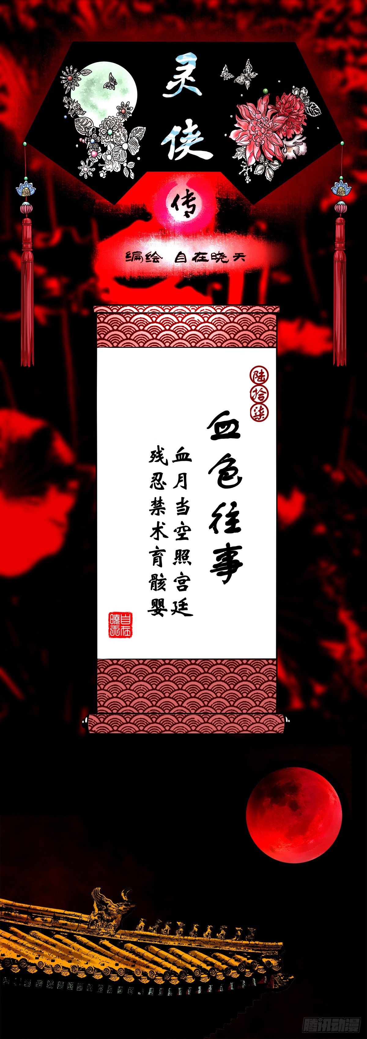 🍔灵侠 【陆拾柒】血色往事 第1页