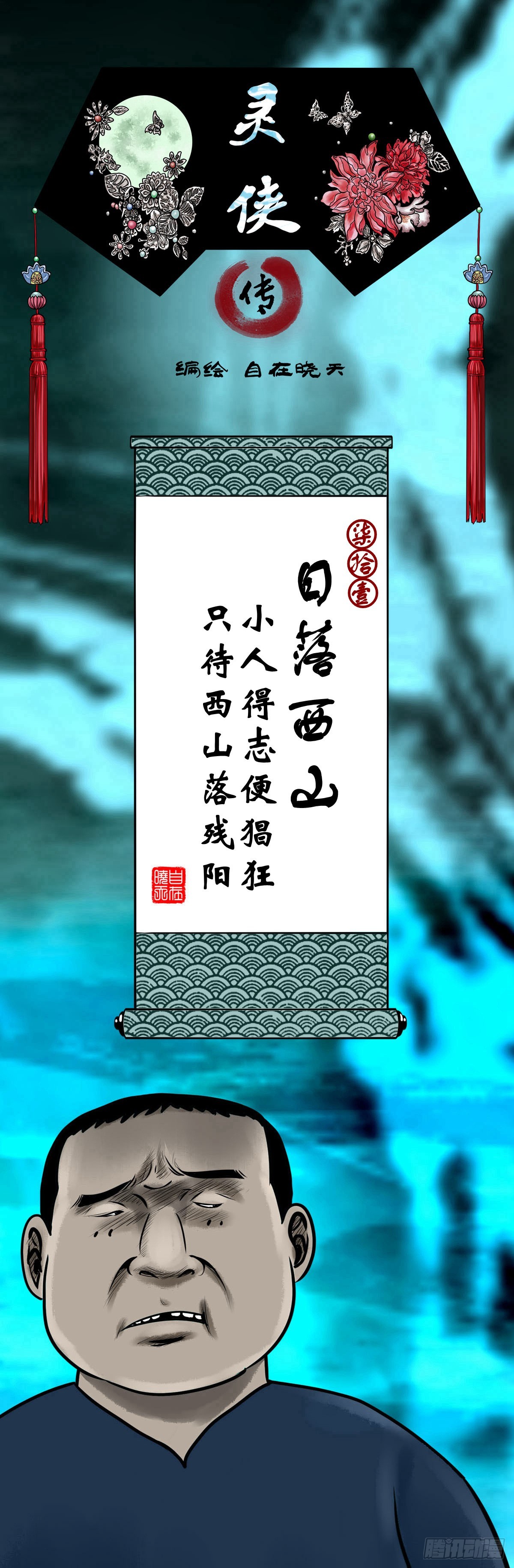 🍔灵侠 【柒拾壹】日落西山 第1页