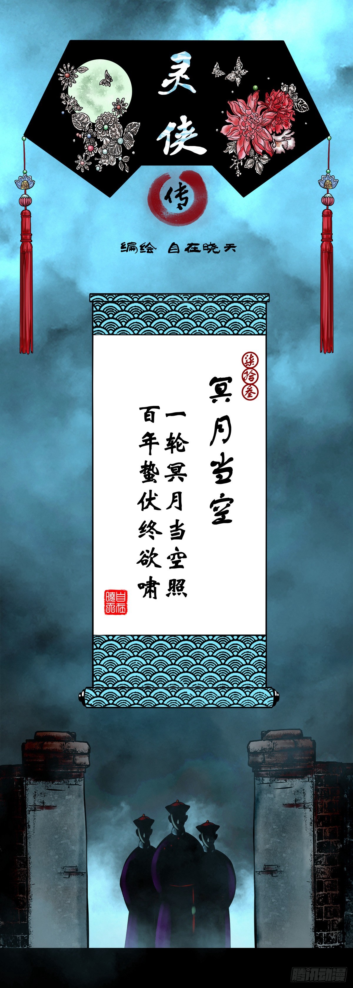 🍔灵侠 【柒拾叁】冥月当空 第1页