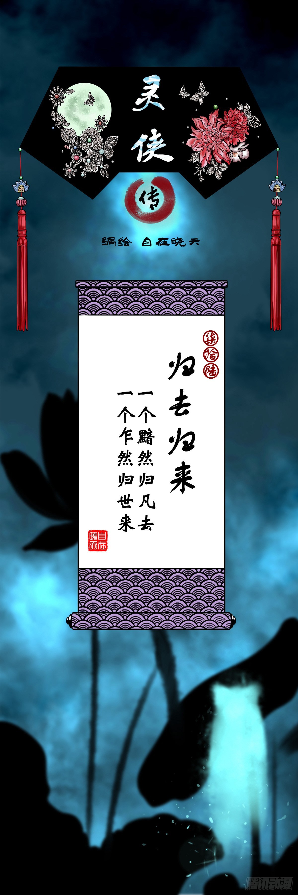 🍔灵侠 【柒拾陆】归去归来 第1页