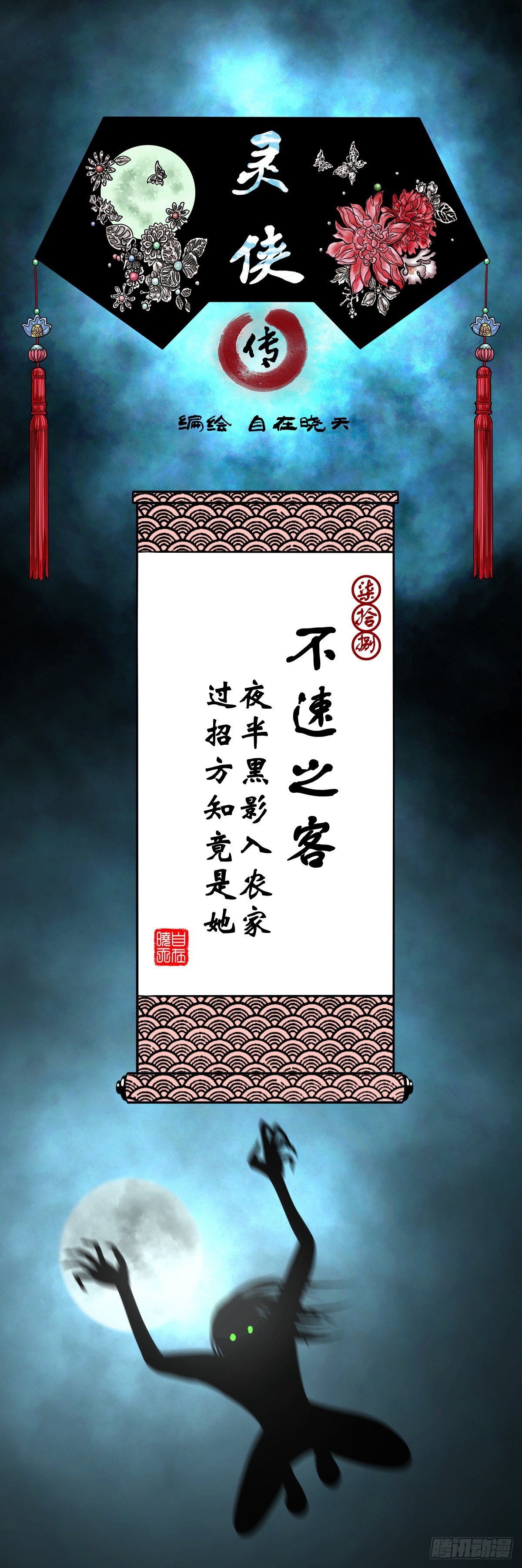 🍔灵侠 【柒拾捌】不速之客 第1页