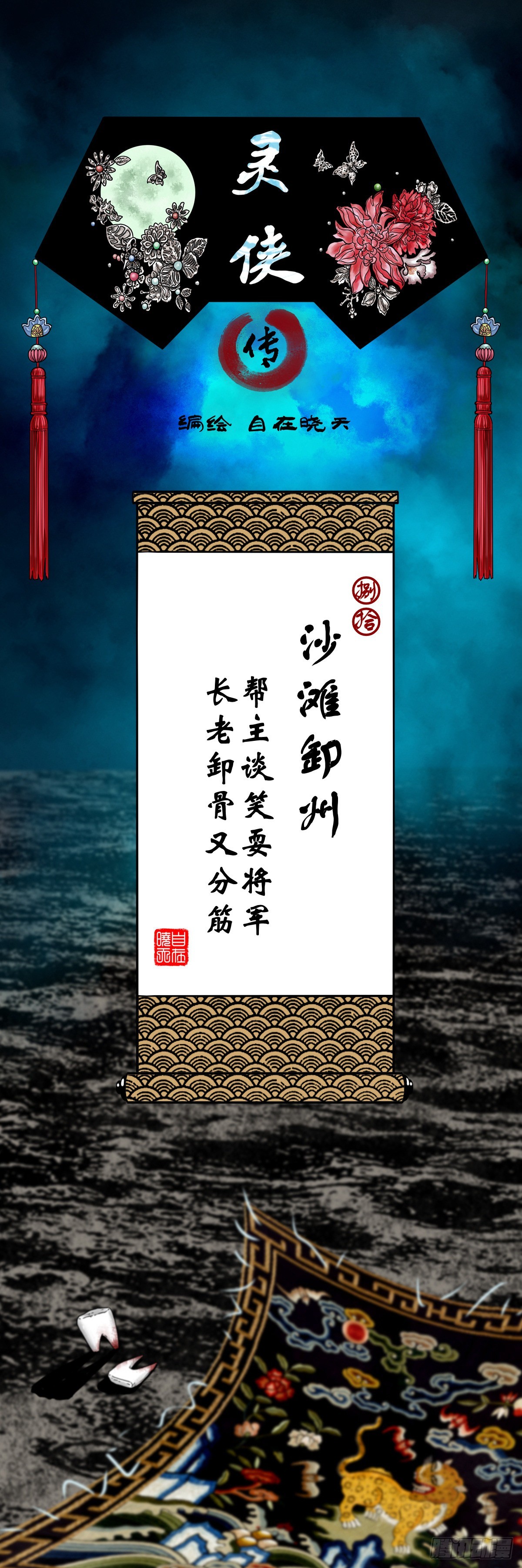 🍔灵侠 【捌拾】沙滩卸州 第1页