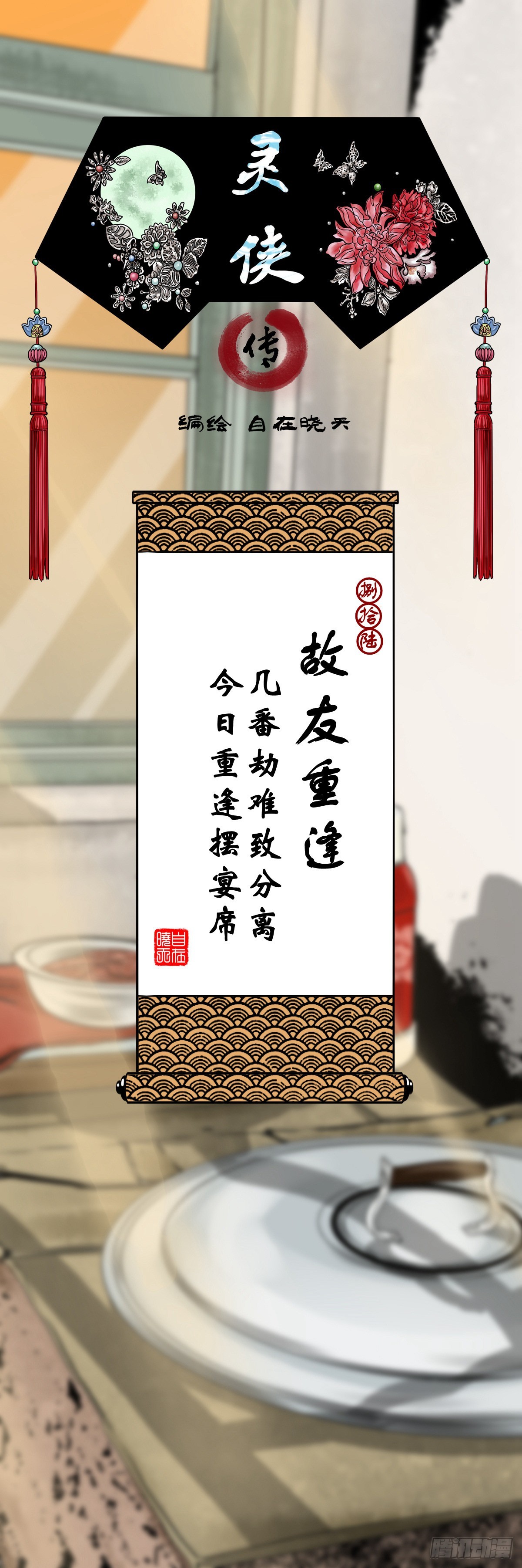 🍔灵侠 【捌拾陆】故友重逢 第1页