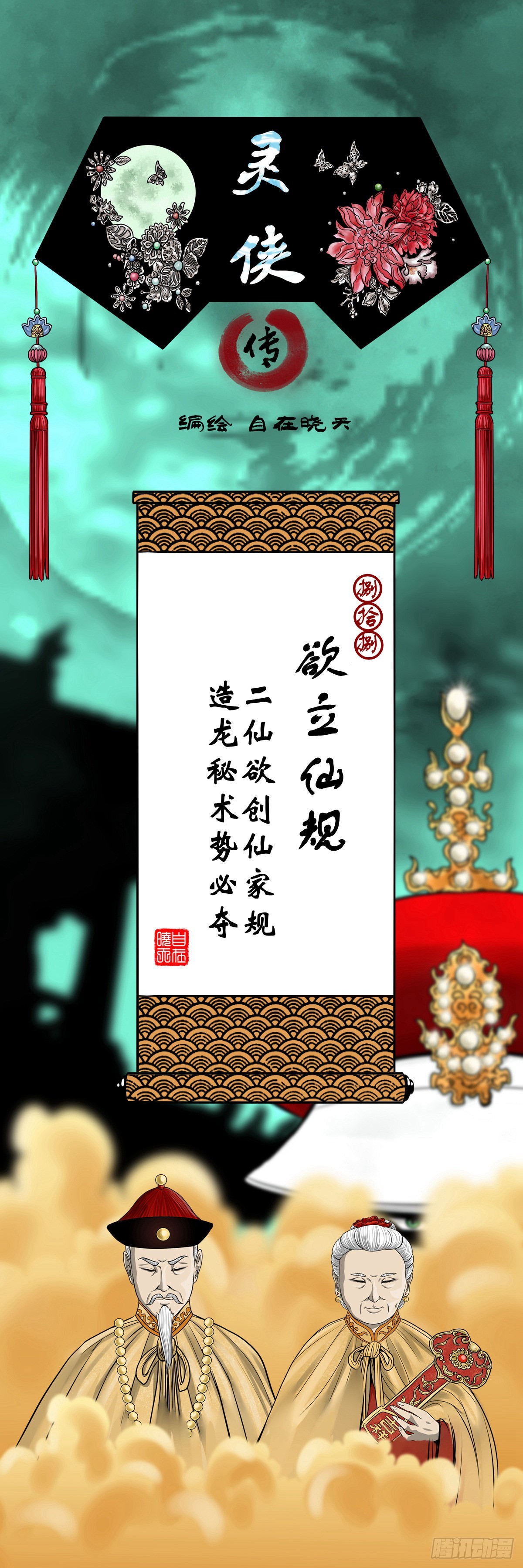 🍔灵侠 【捌拾捌】欲立仙规 第1页