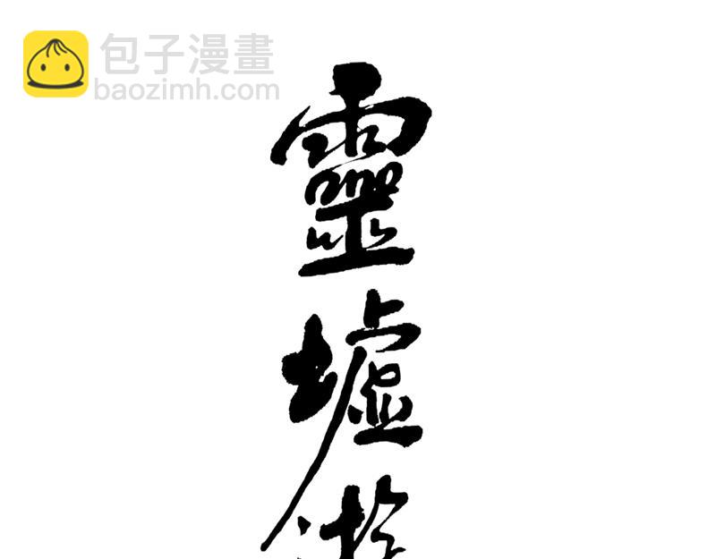 59 灵墟-番外 钓蛙（中）(1/2)-第60话