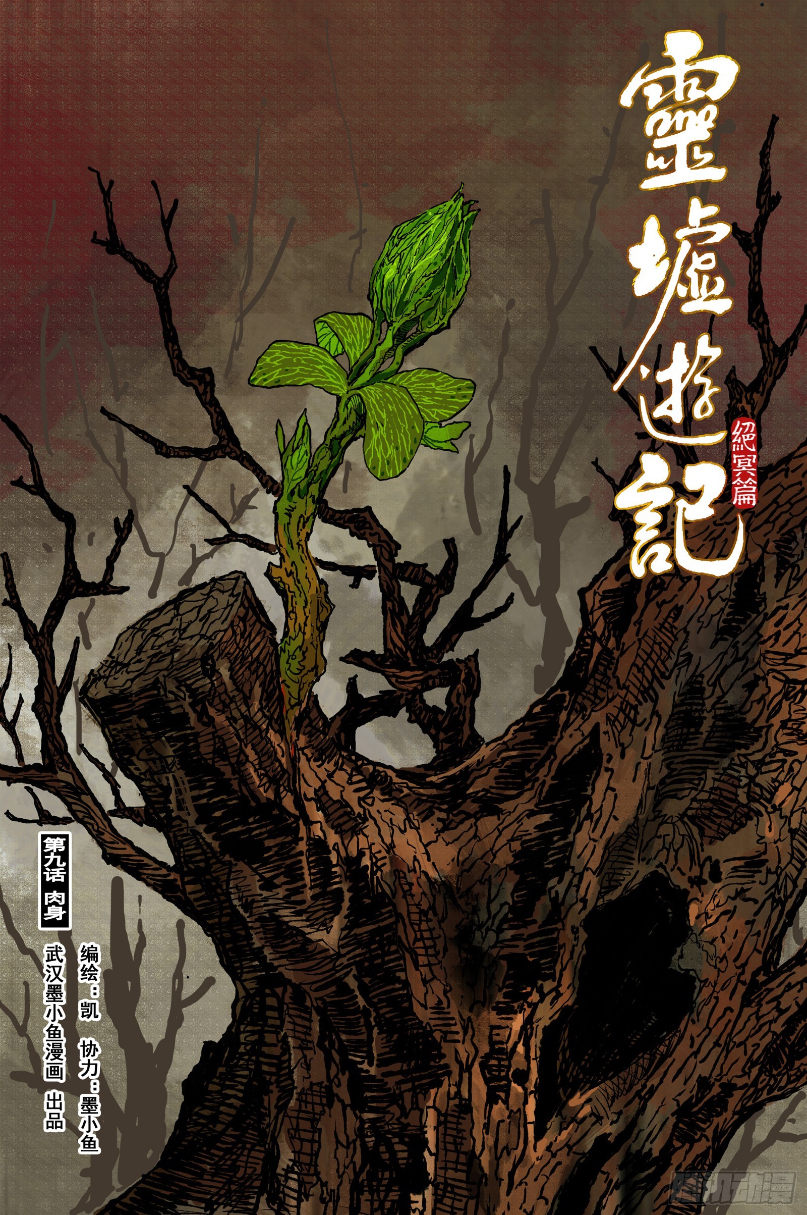 110 绝冥篇 肉身（上）-第110话