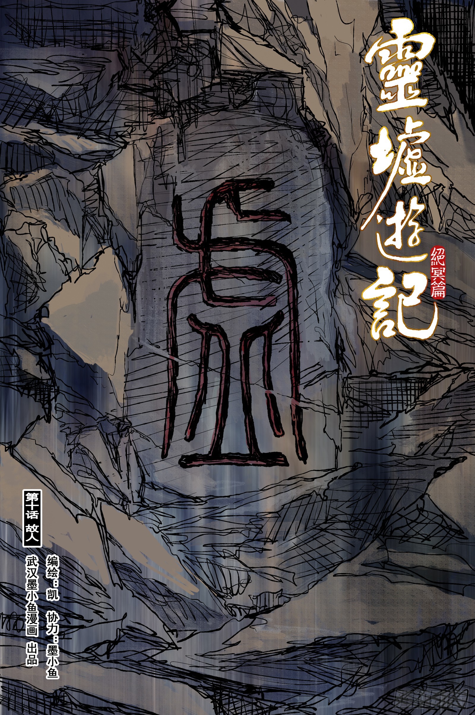 112 绝冥篇 故人（上）-第112话
