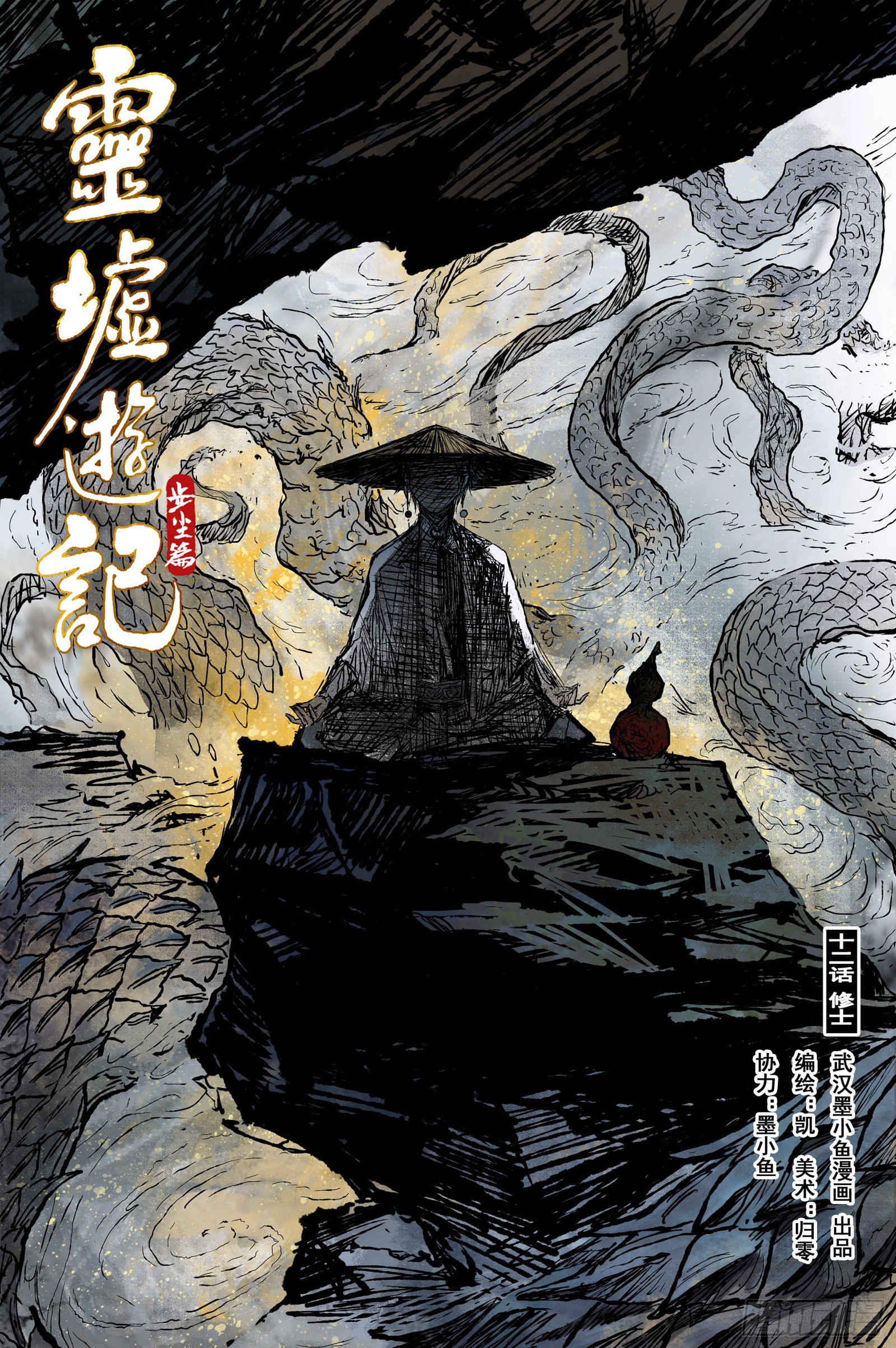 24 步尘篇 修士（上）-第24话