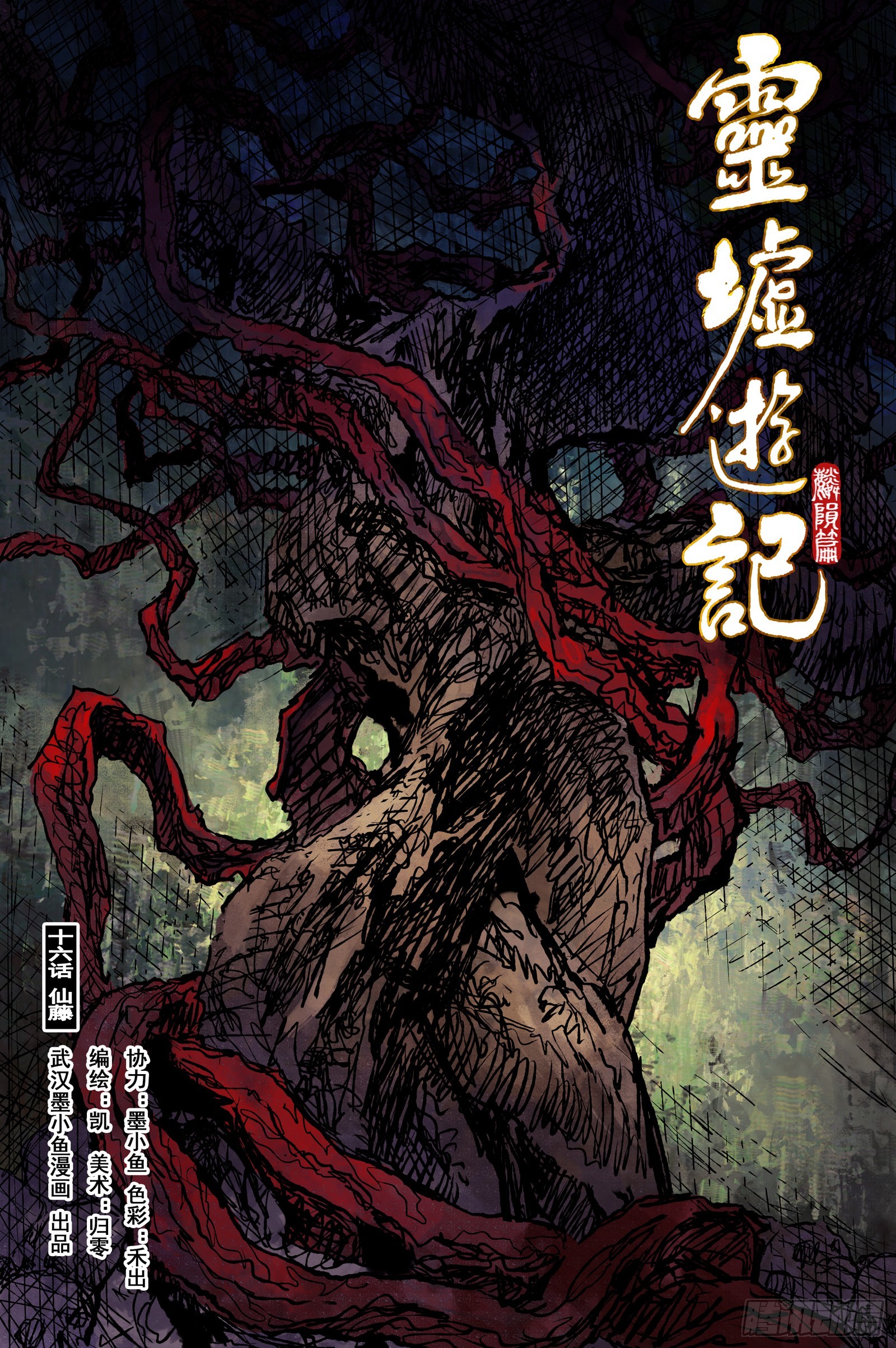 64 麟陨篇 仙藤（上）-第64话