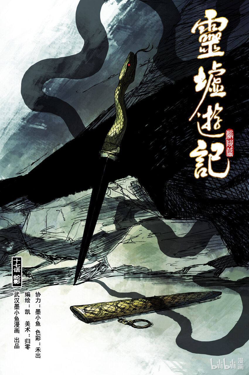 68 麟陨篇 蛇影（上）-第68话