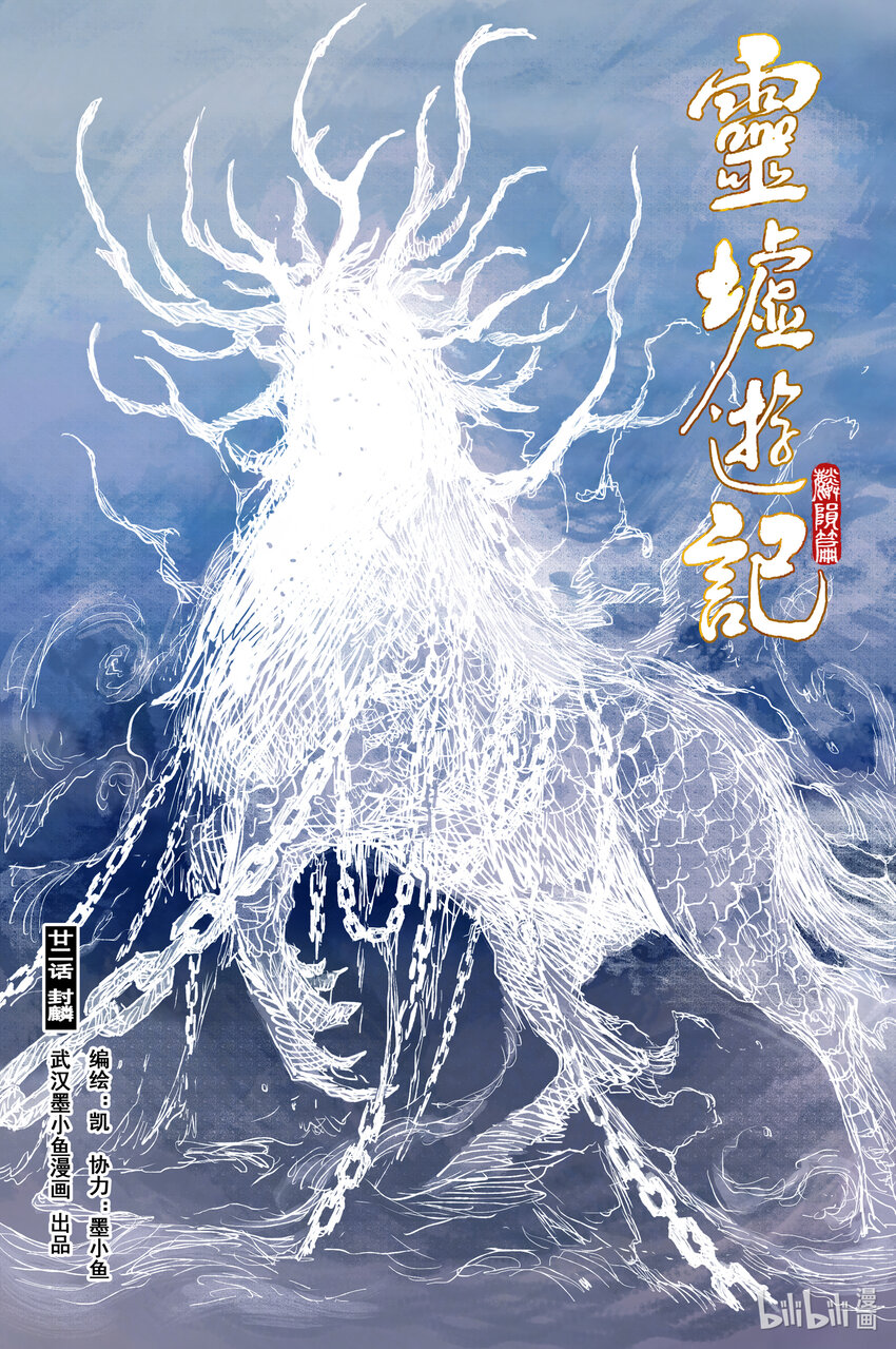 78 麟陨篇 封麟（上）-第78话