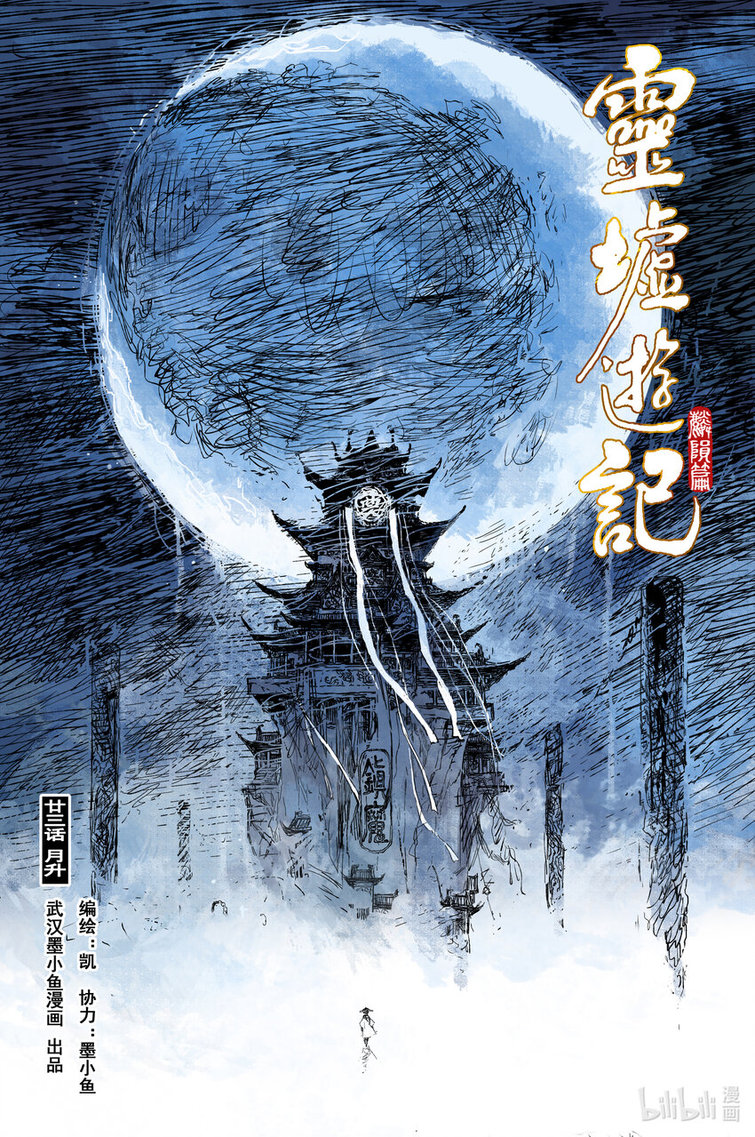 80 麟陨篇 月升（上）-第80话