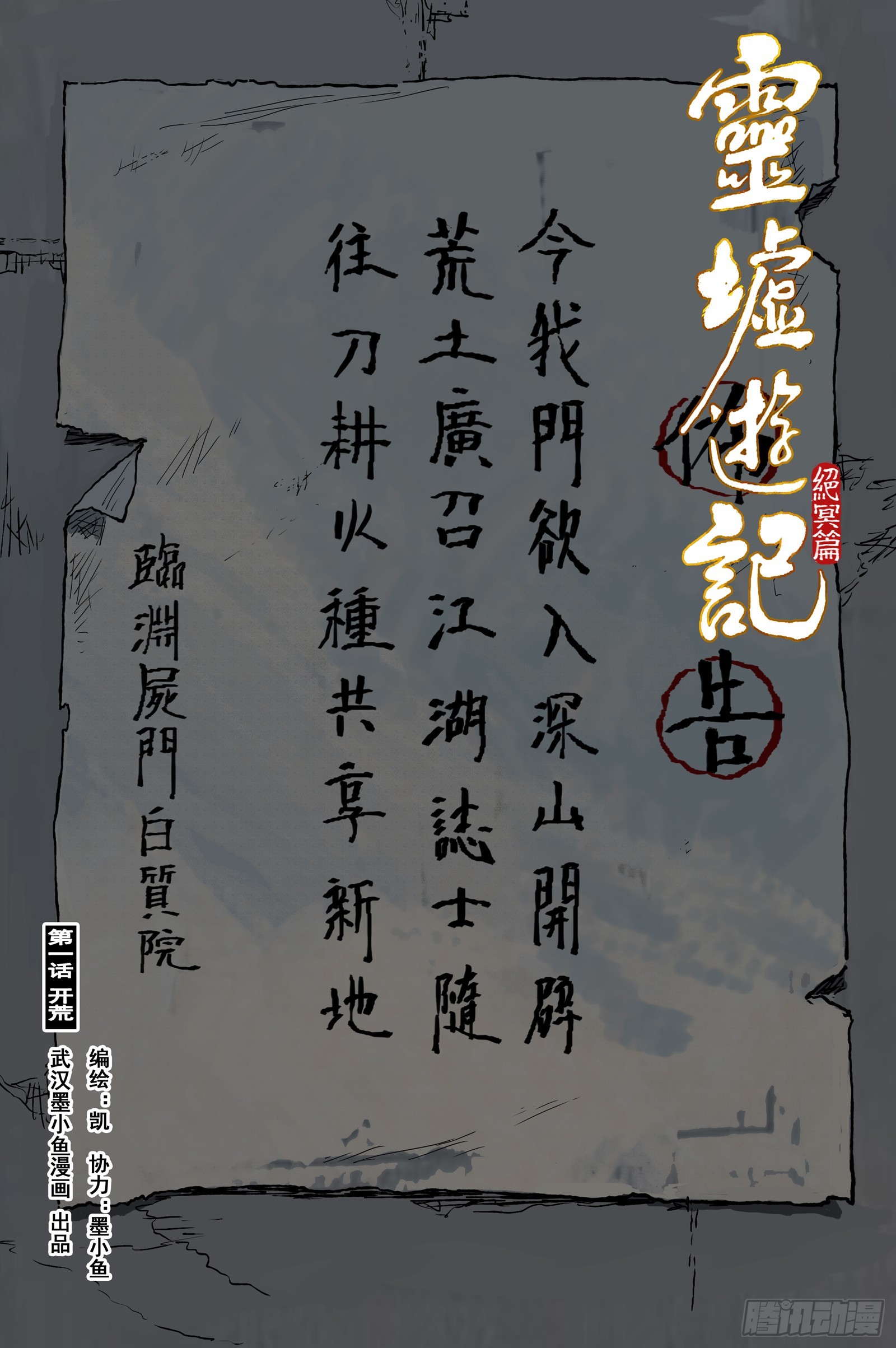 94 绝冥篇 开荒（上）-第94话