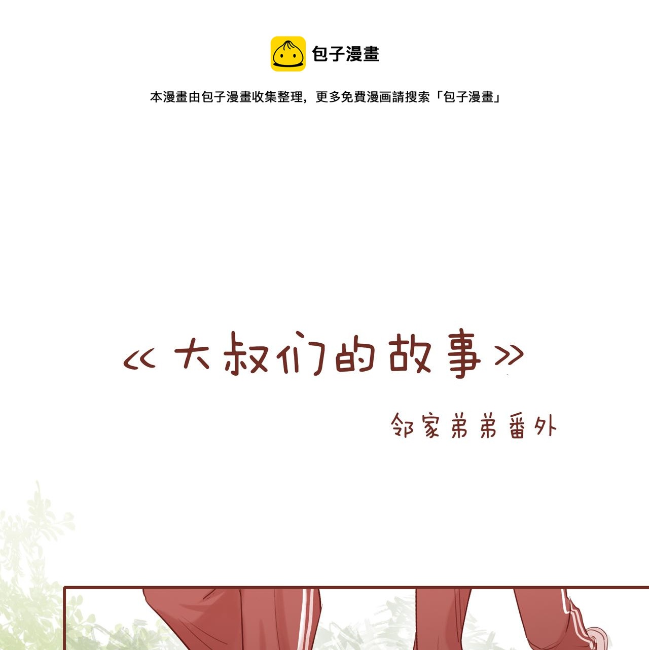 番外 大叔们的故事(1/2)-第46话