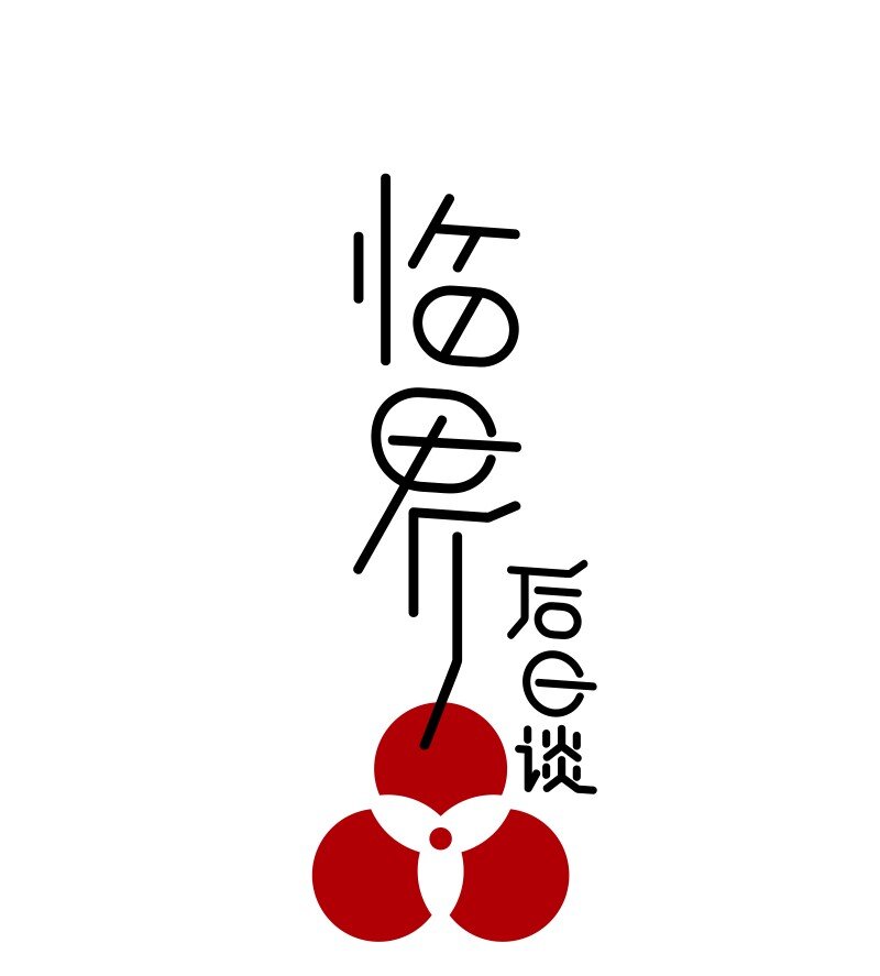 【第37谈】 当局者迷，旁观者清。-第40话