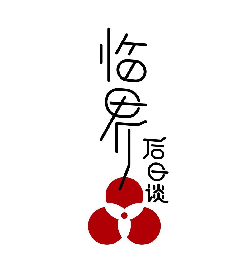 【第50谈】 旧的不去，新的不来。-第56话