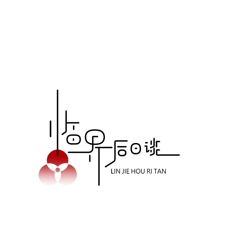 【第54谈】 桃李不言，下自成蹊。-第60话