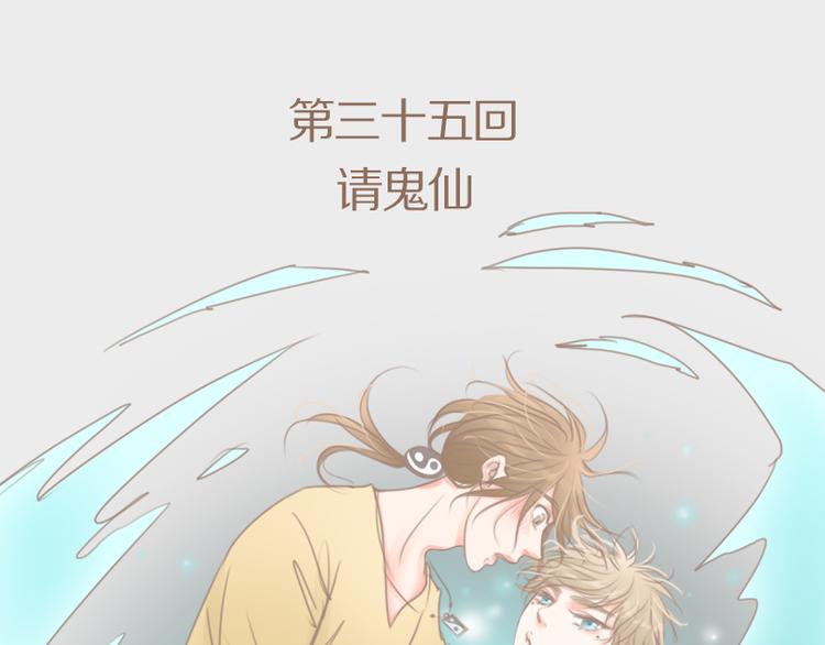 第35话 请鬼仙-第38话