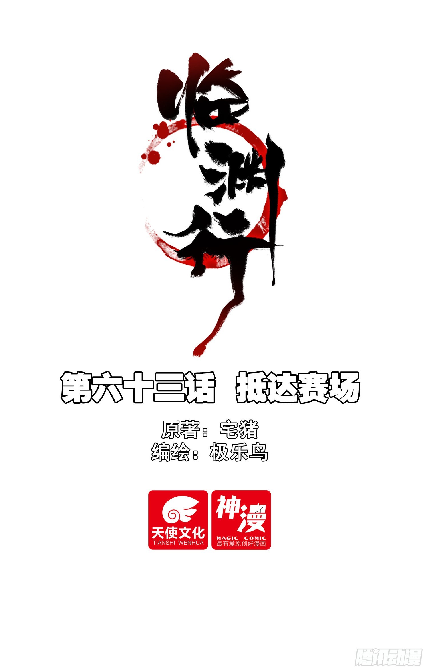 63 抵达赛场-第68话