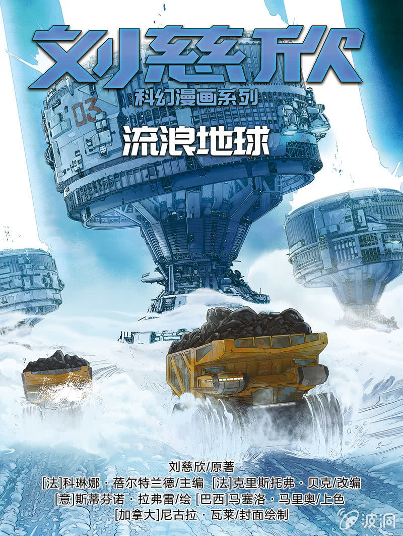 🍔刘慈欣科幻漫画系列 《流浪地球》01 第1页