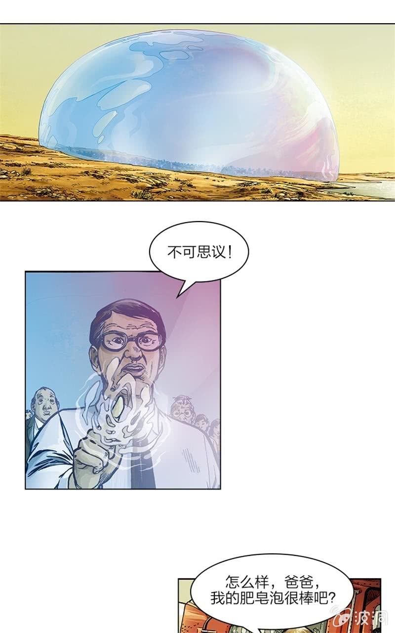 🍔刘慈欣科幻漫画系列 《圆圆的肥皂泡》06 第1页