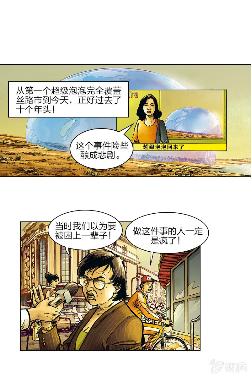 🍔刘慈欣科幻漫画系列 《圆圆的肥皂泡》08 第1页