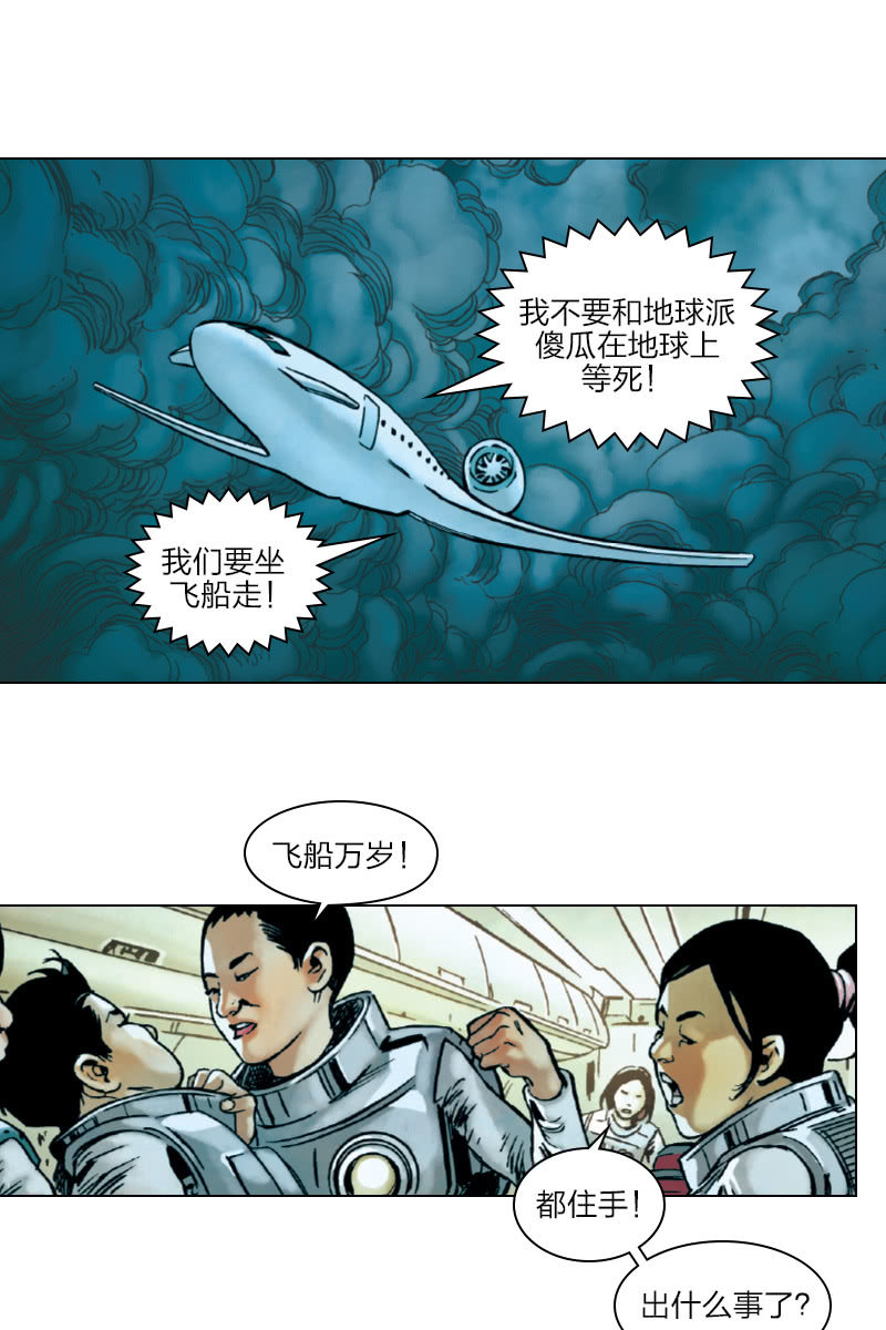 🍔刘慈欣科幻漫画系列 《流浪地球》03 第1页