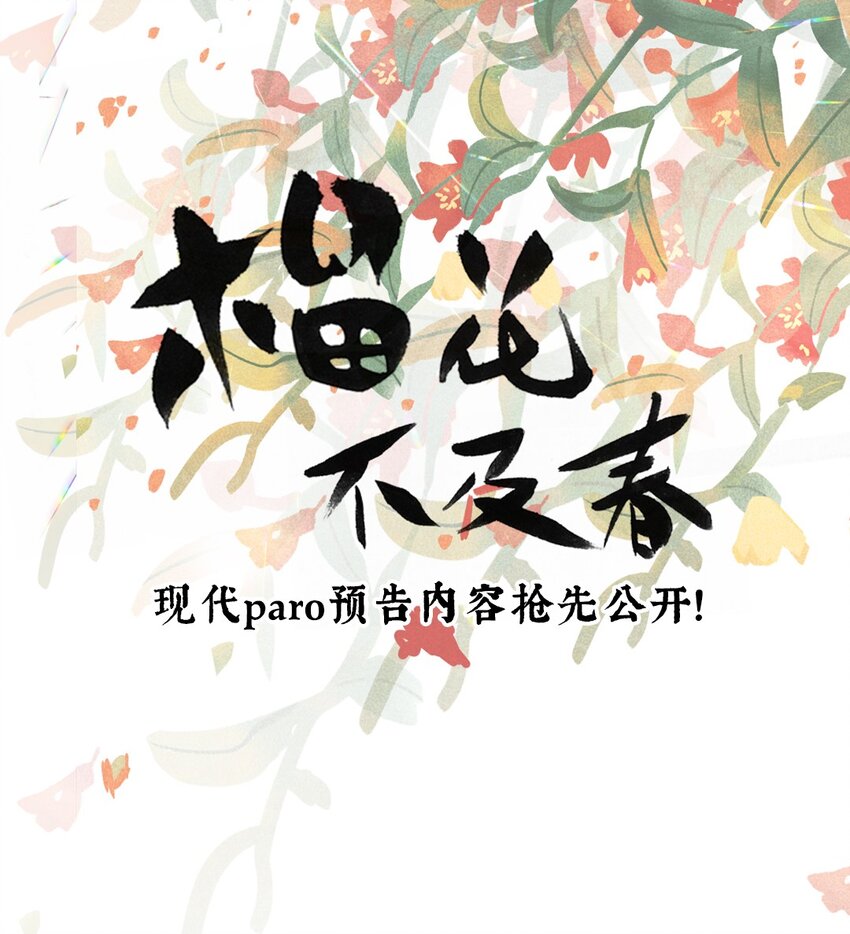 特别企划 榴花不及春一周年特别企划-第34话