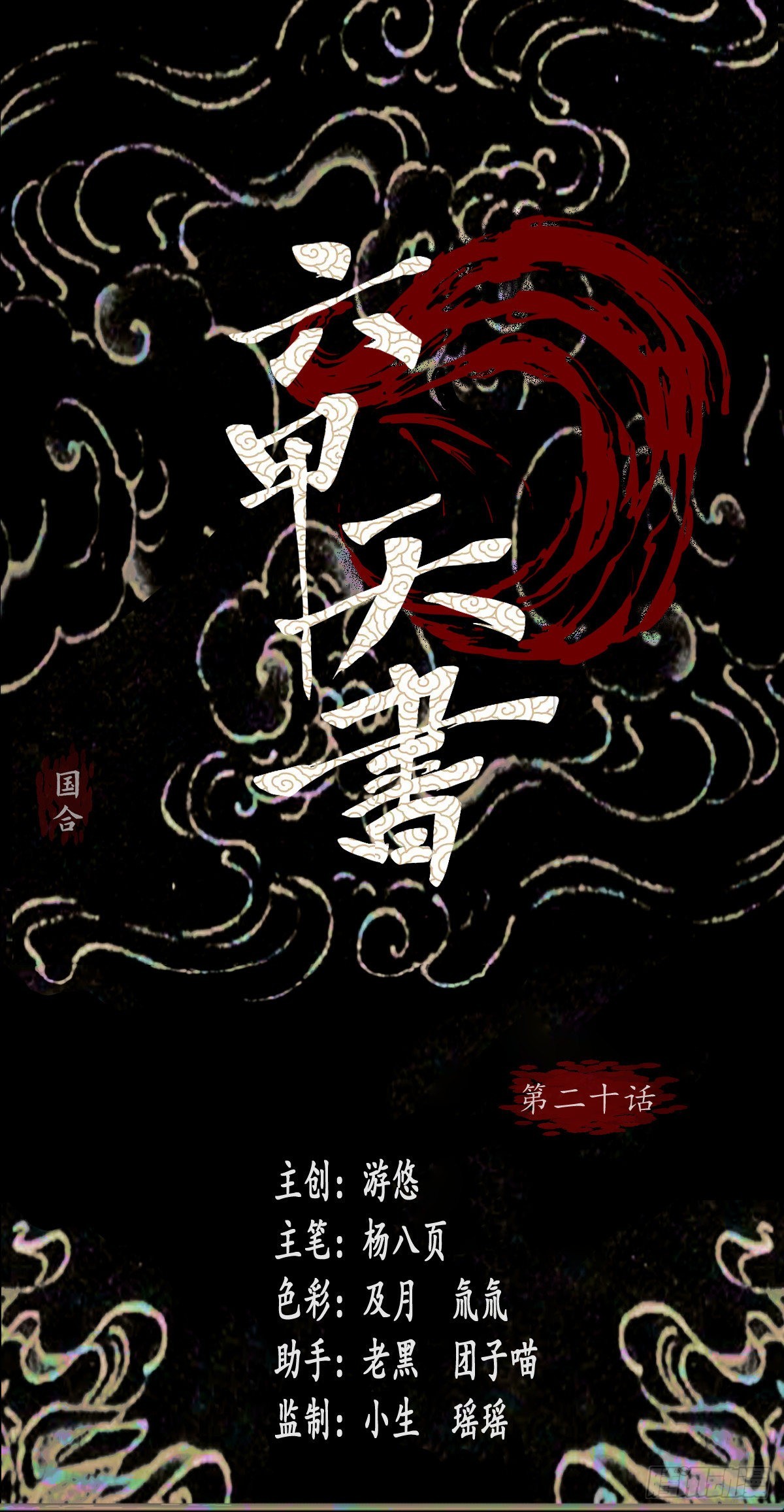 🍔六甲天书 第二十话 第1页