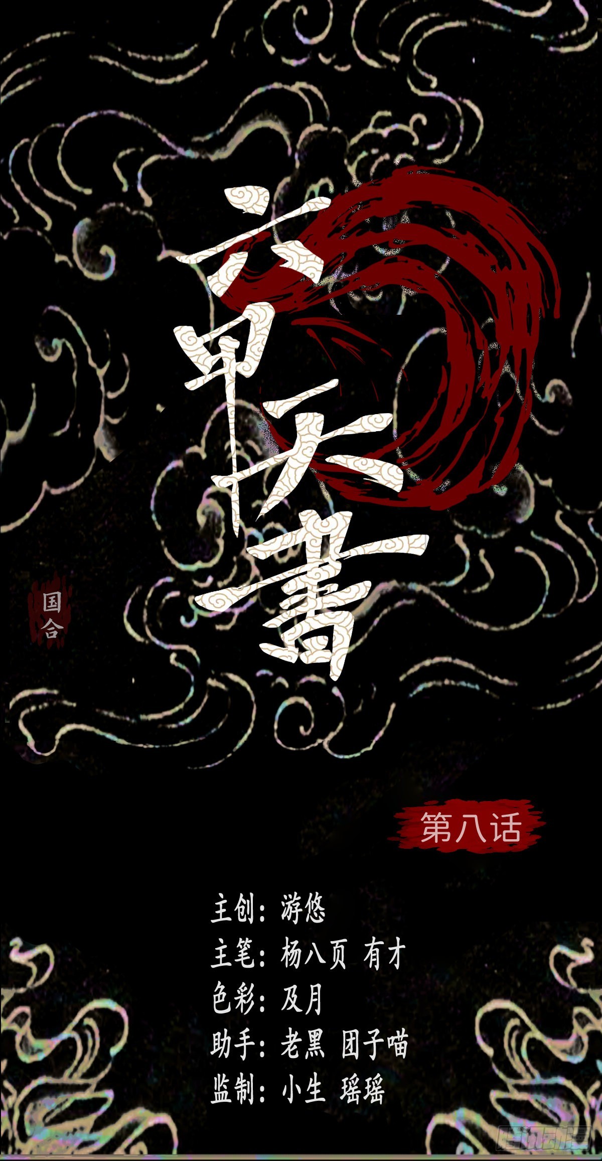 🍔六甲天书 第八话 第1页