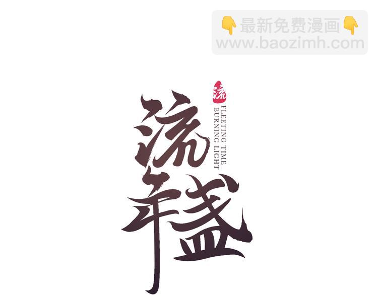 第14话 剪烛入梦惊遇扰(1/3)-第16话
